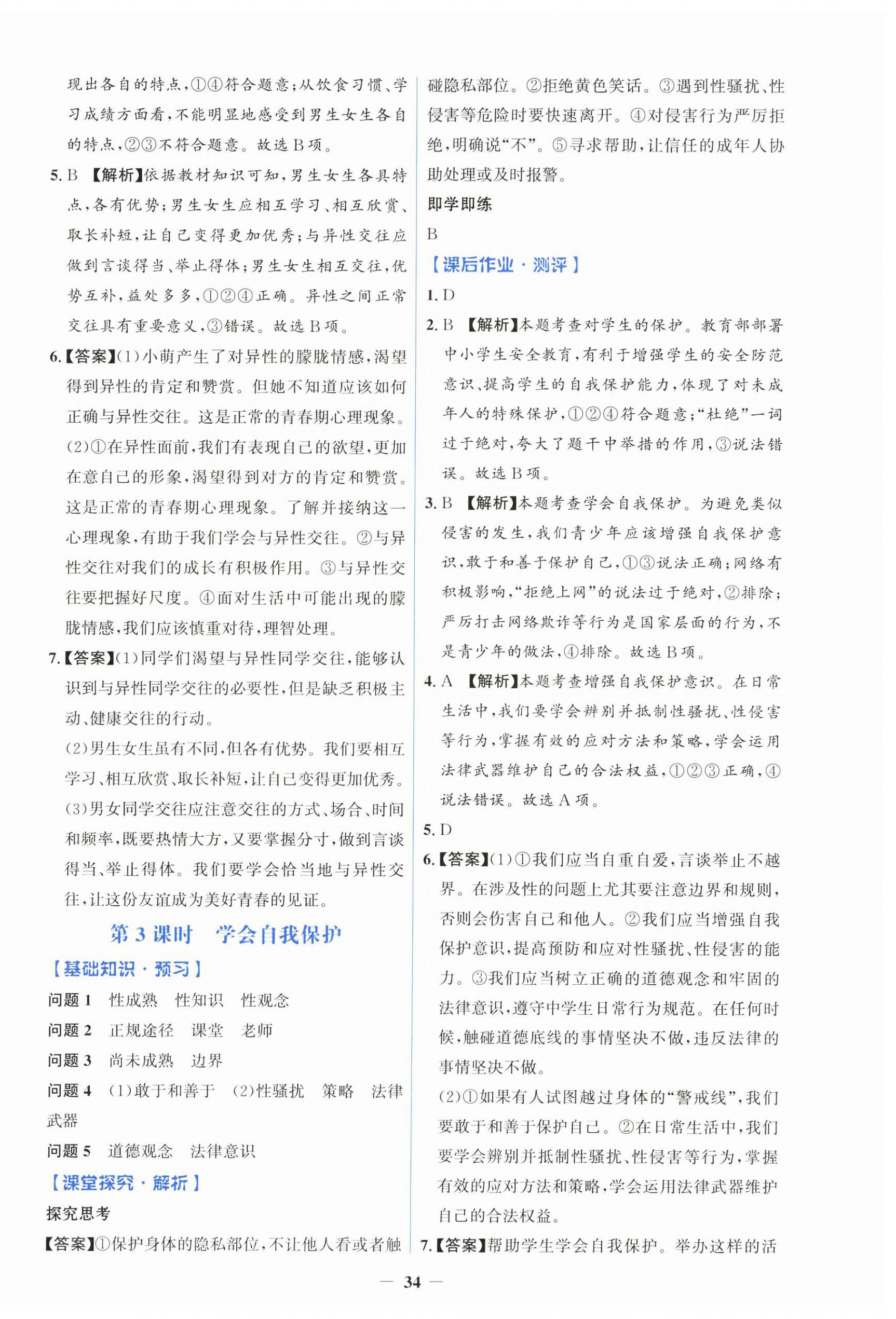 2025年同步解析与测评学考练七年级道德与法治下册人教版&nbsp;第2页