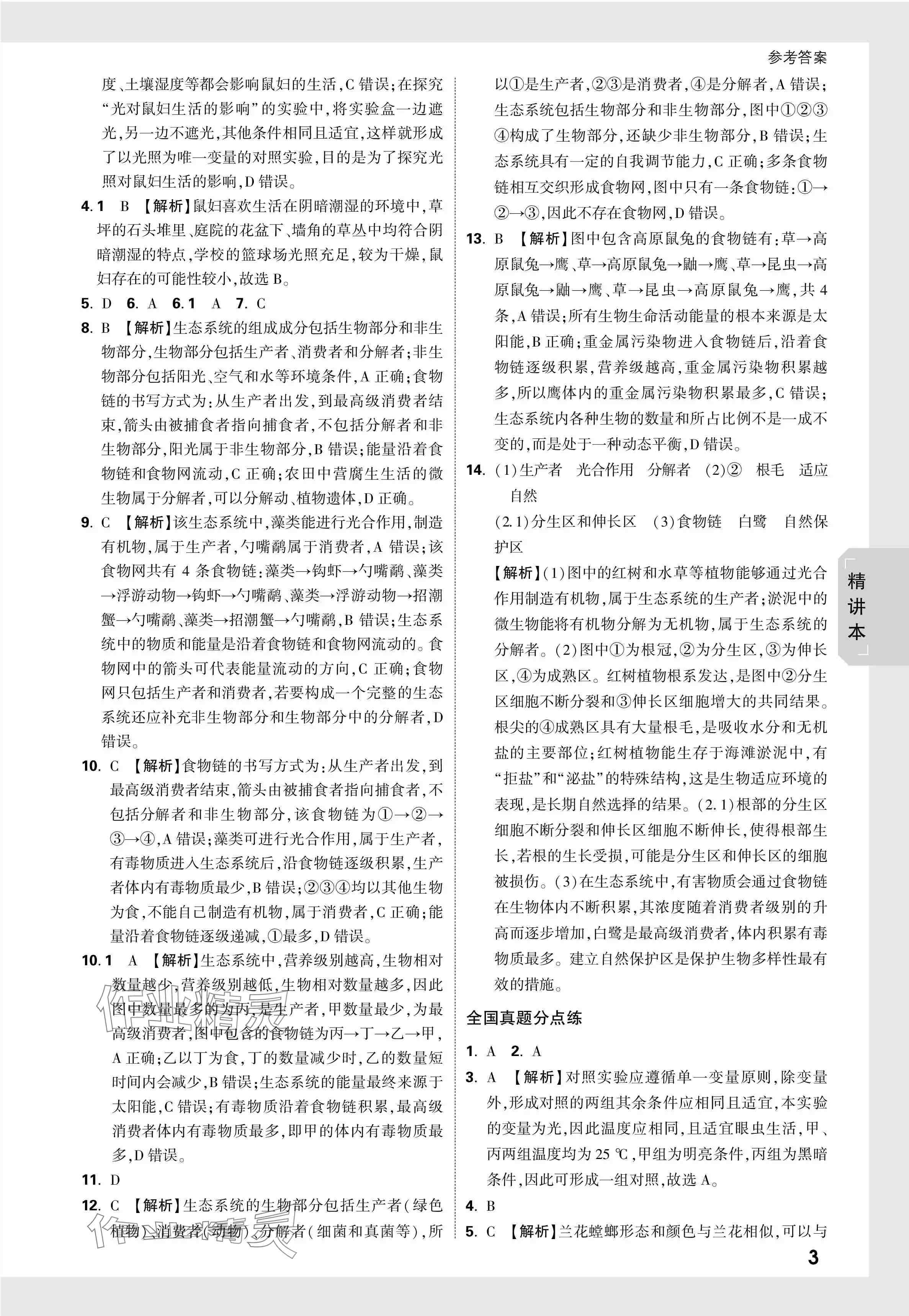 2024年万唯中考试题研究生物广东专版&nbsp;参考答案第3页