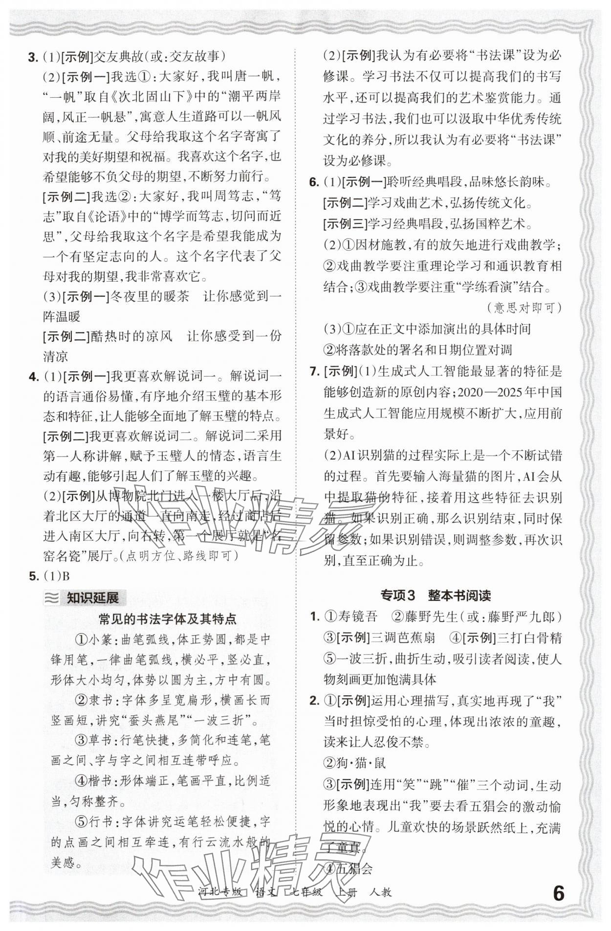 2024年王朝霞各地期末试卷精选七年级语文上册人教版河北专版&nbsp;参考答案第6页