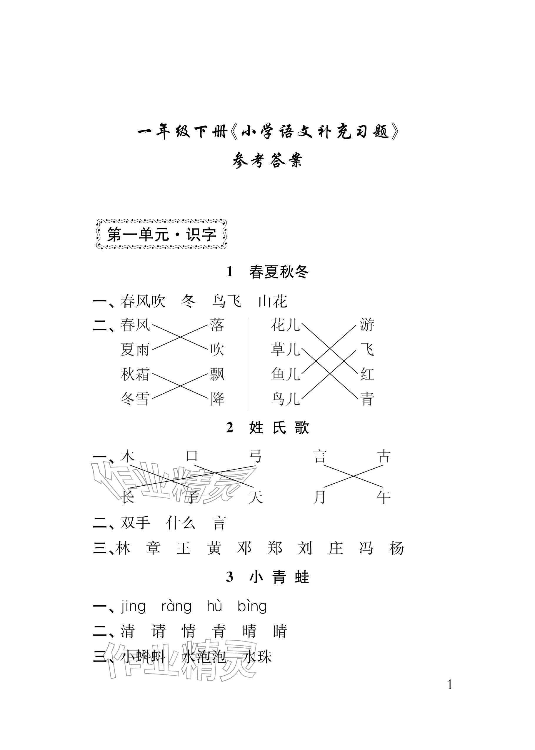 2026年补充习题江苏一年级语文下册人教版&nbsp;参考答案第1页