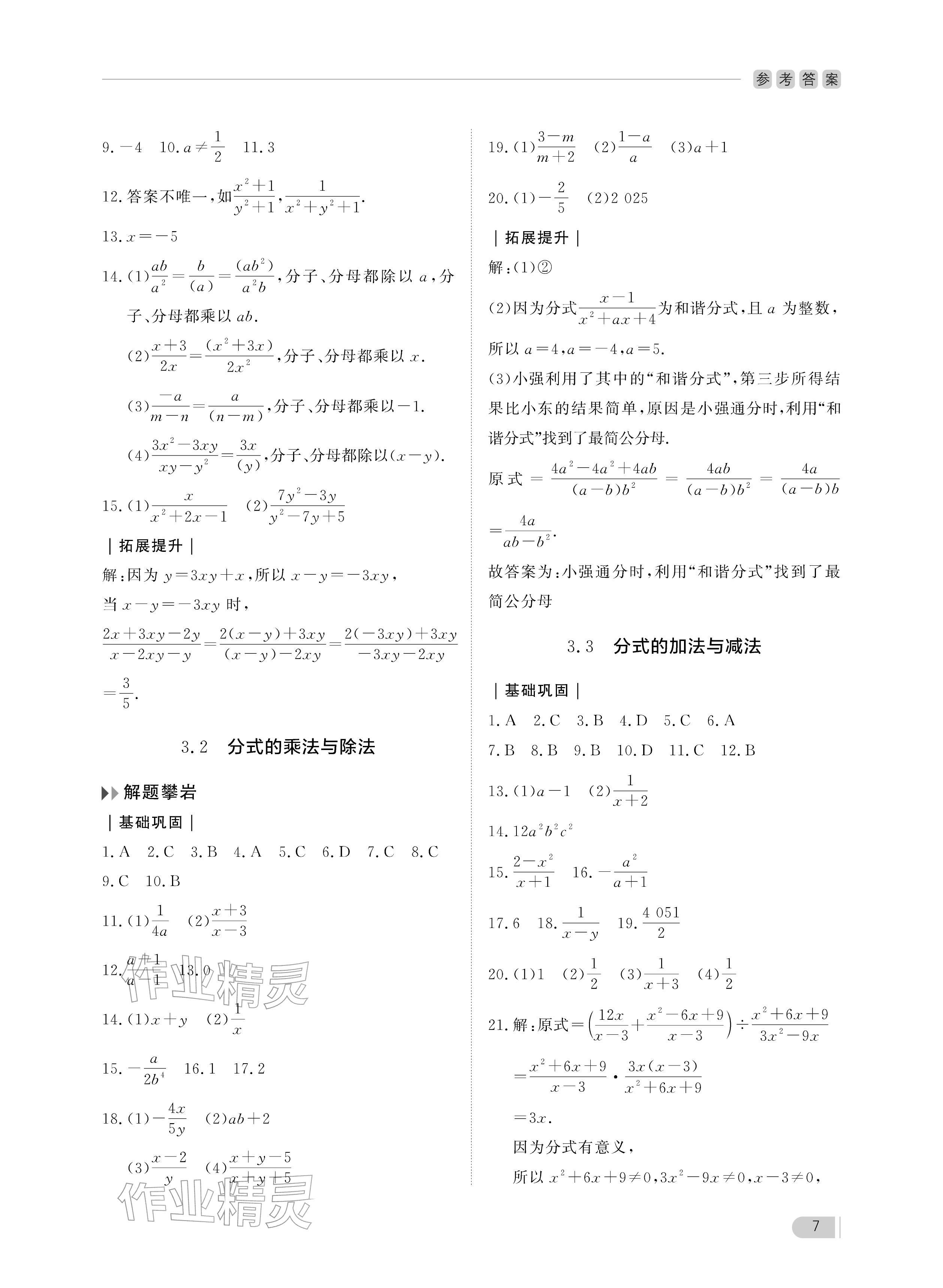 2025年行知天下八年级数学上册青岛版&nbsp;参考答案第7页