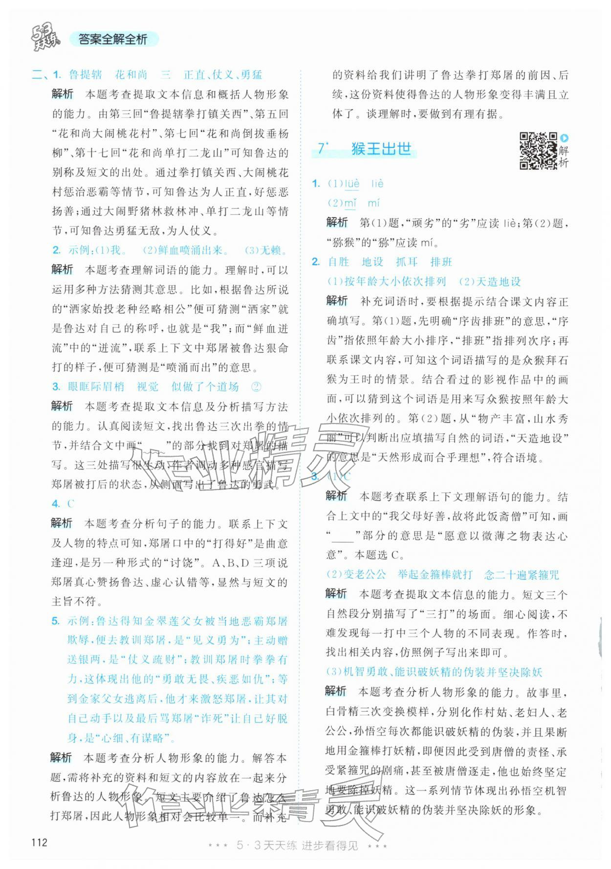 2026年53天天练五年级语文下册人教版&nbsp;第12页