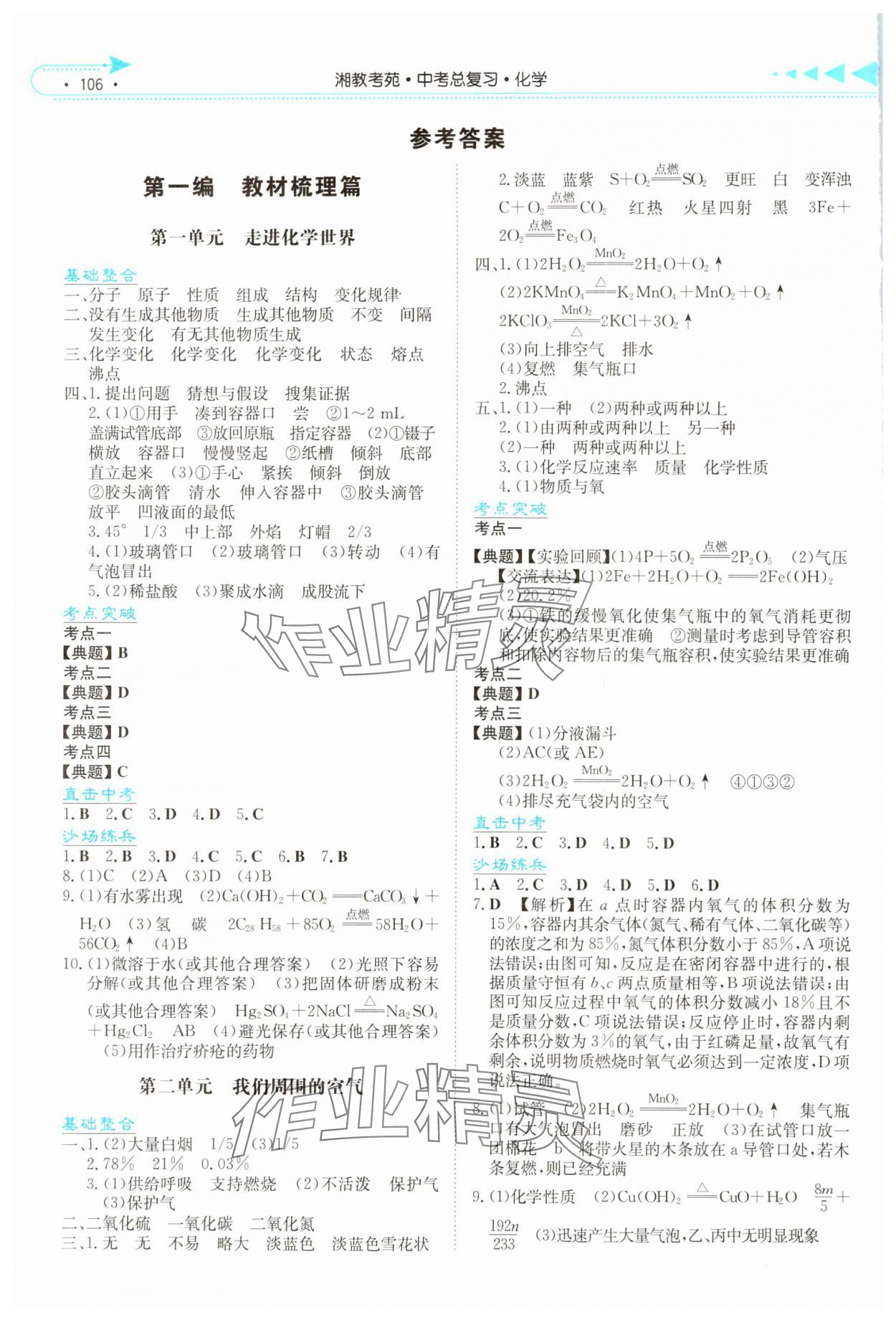 2024年湘教考苑中考总复习化学张家界版&nbsp;参考答案第1页