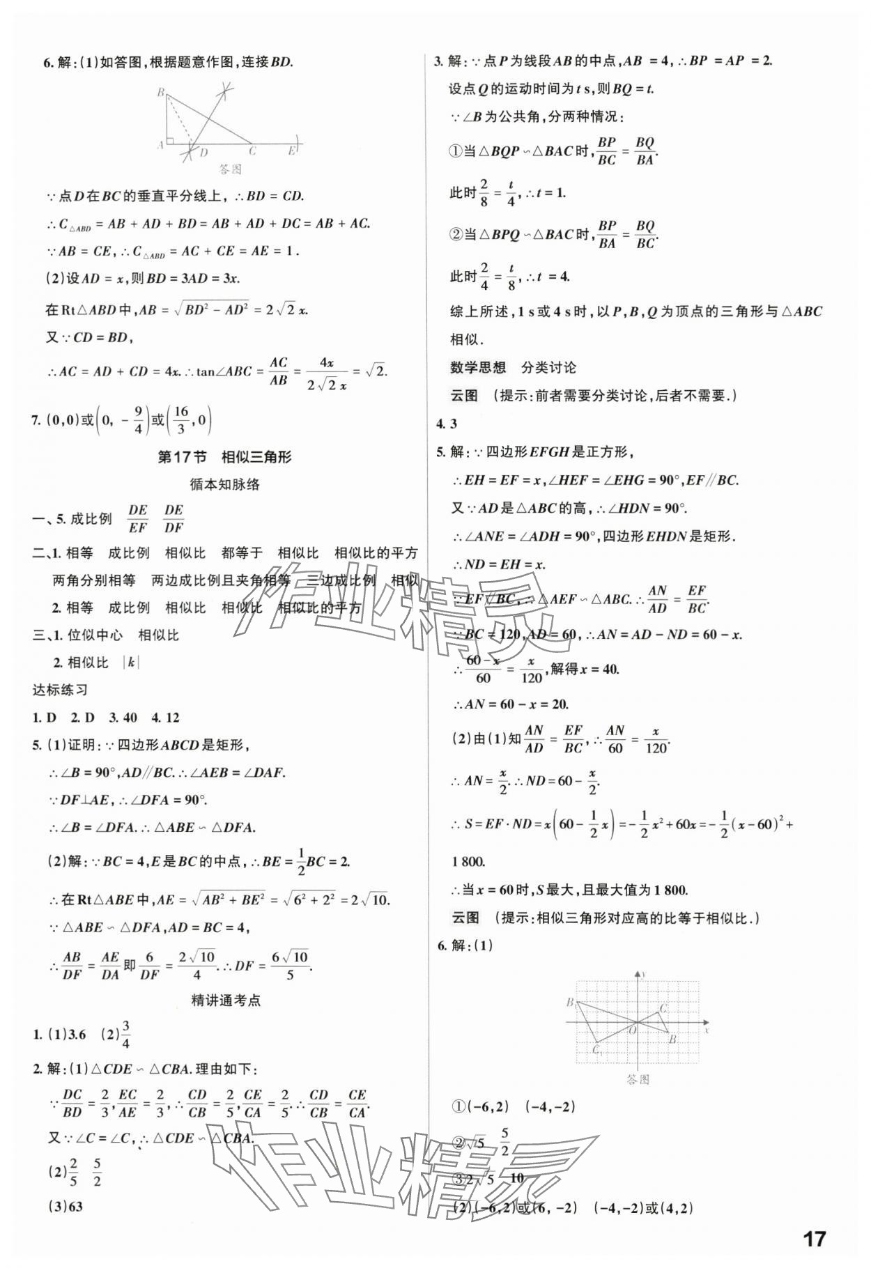 2024年滚动迁移中考总复习数学广东专版&nbsp;第17页