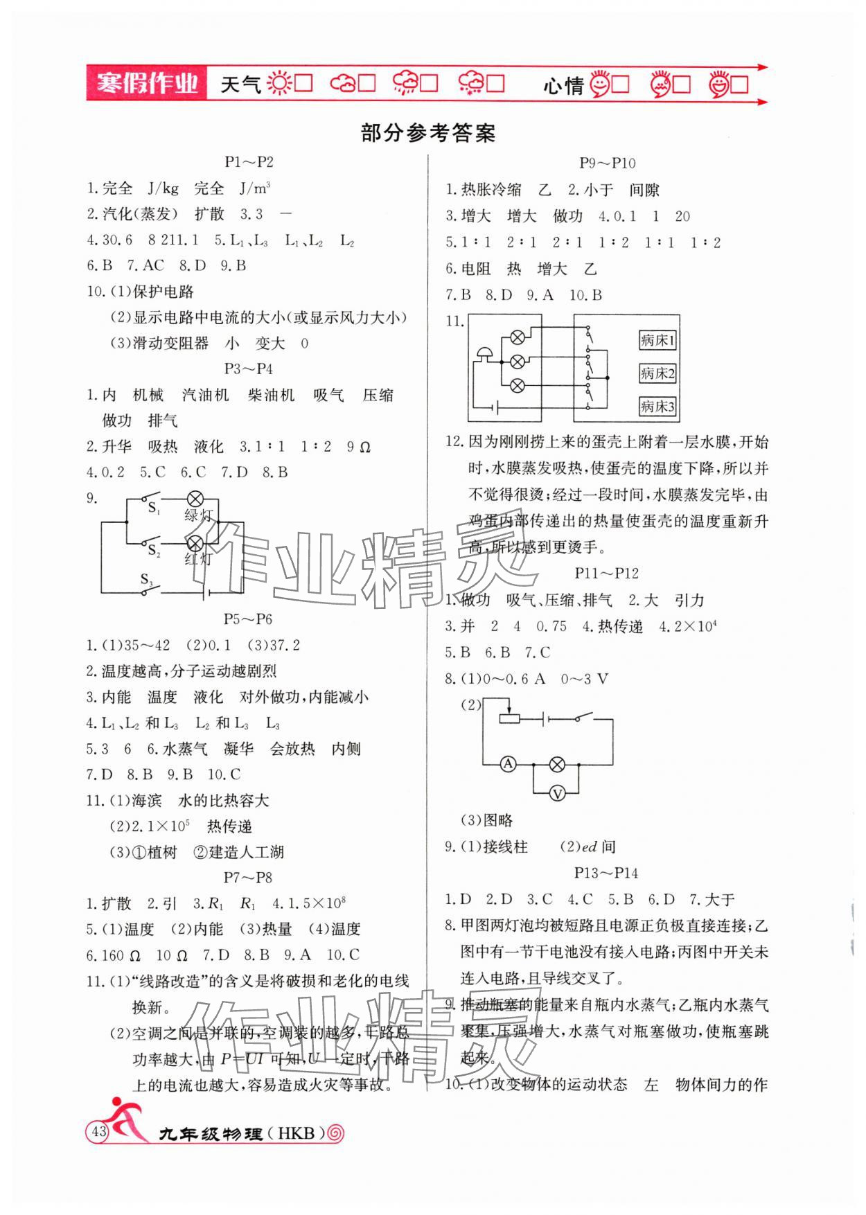 2025年寒假作业延边教育出版社九年级物理沪科版&nbsp;参考答案第1页