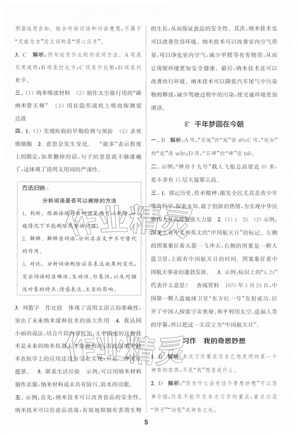 2026年通城学典课时作业本四年级语文下册人教版浙江专版&nbsp;参考答案第5页