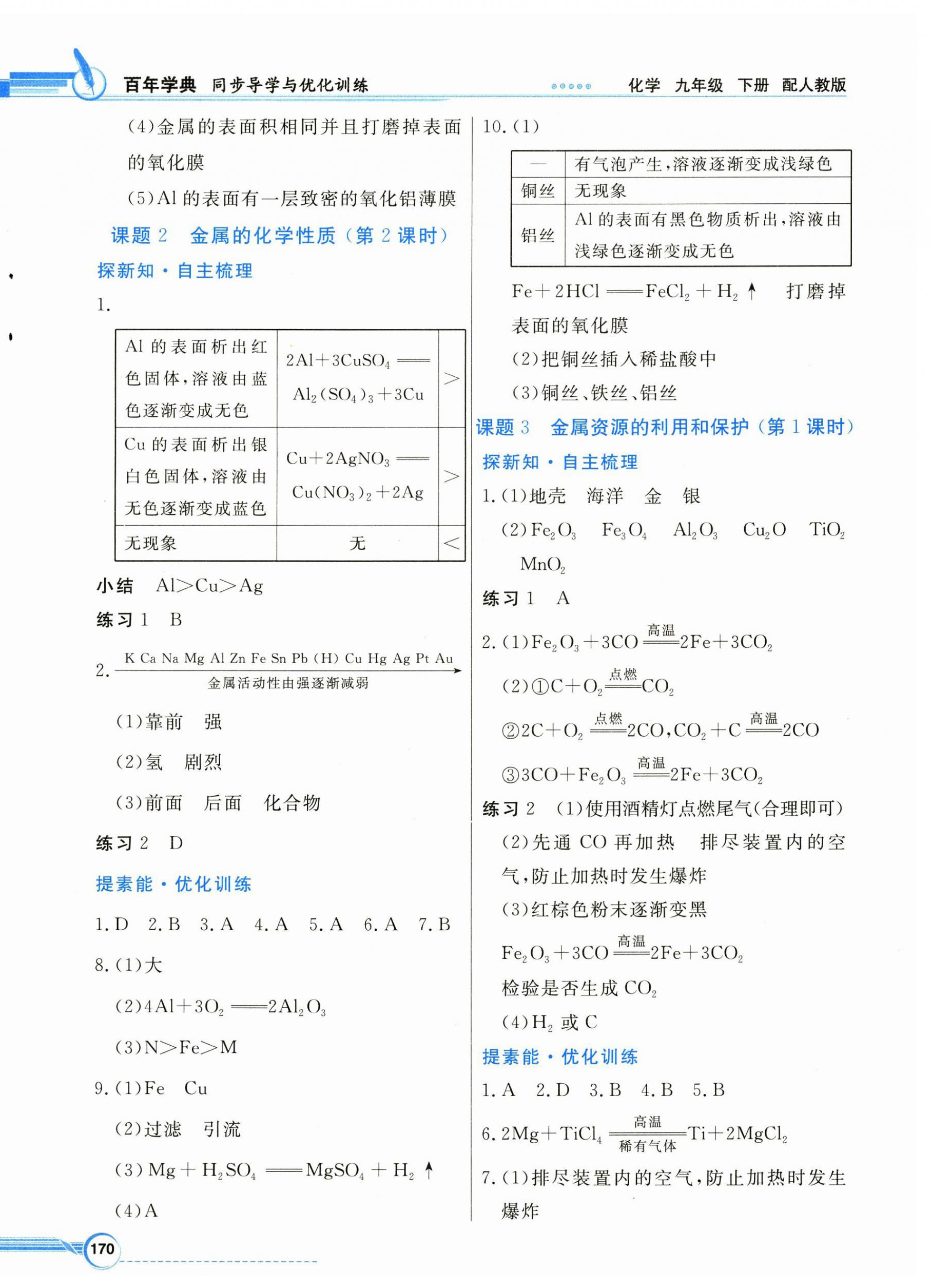 2025年同步导学与优化训练九年级化学下册人教版&nbsp;第2页