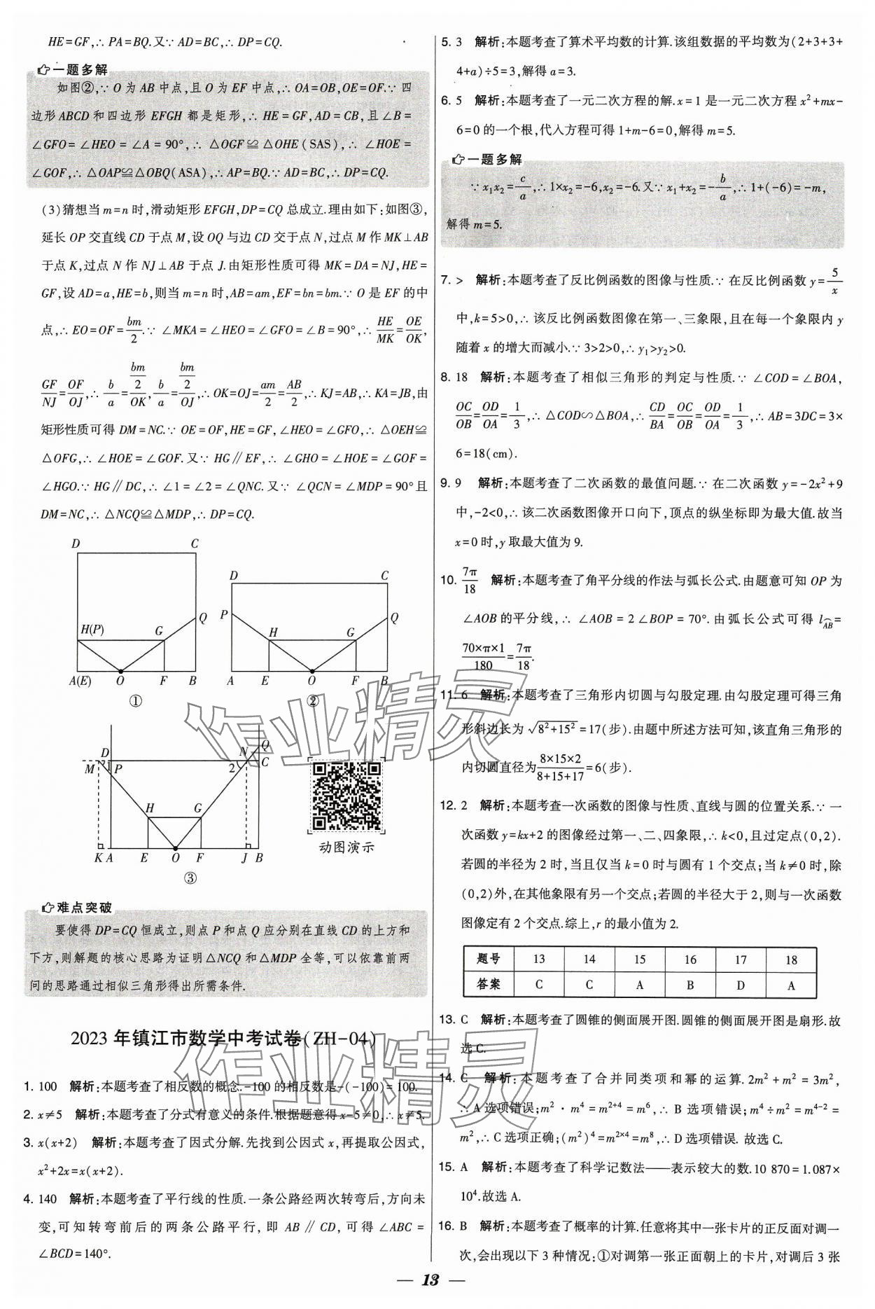 2024年锁定中考江苏十三大市中考试卷汇编数学&nbsp;参考答案第13页