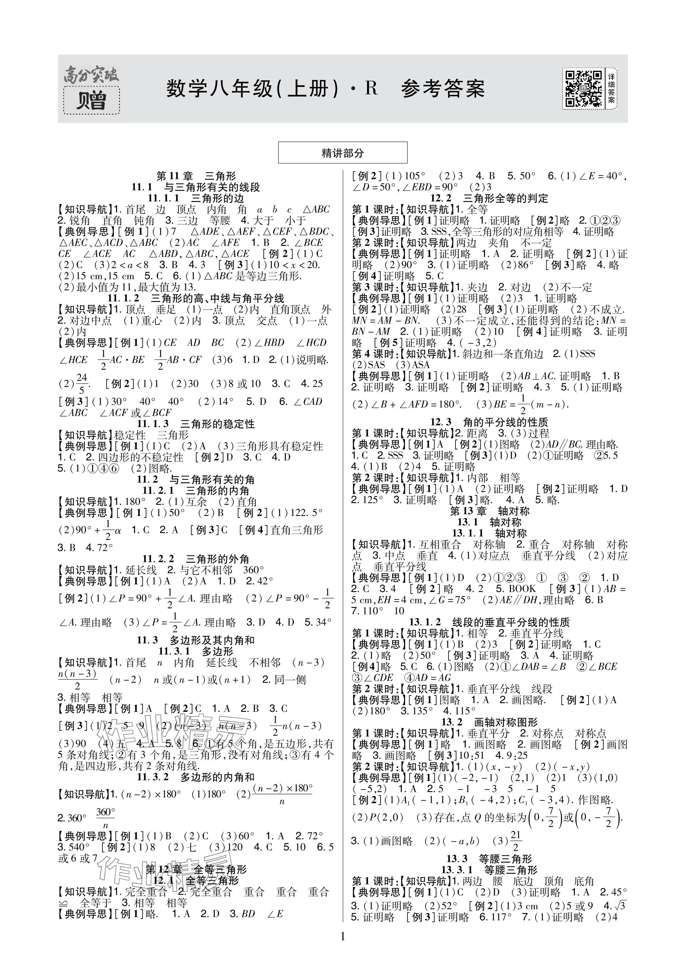 2024年高分突破课时达标讲练测八年级数学上册人教版&nbsp;参考答案第1页