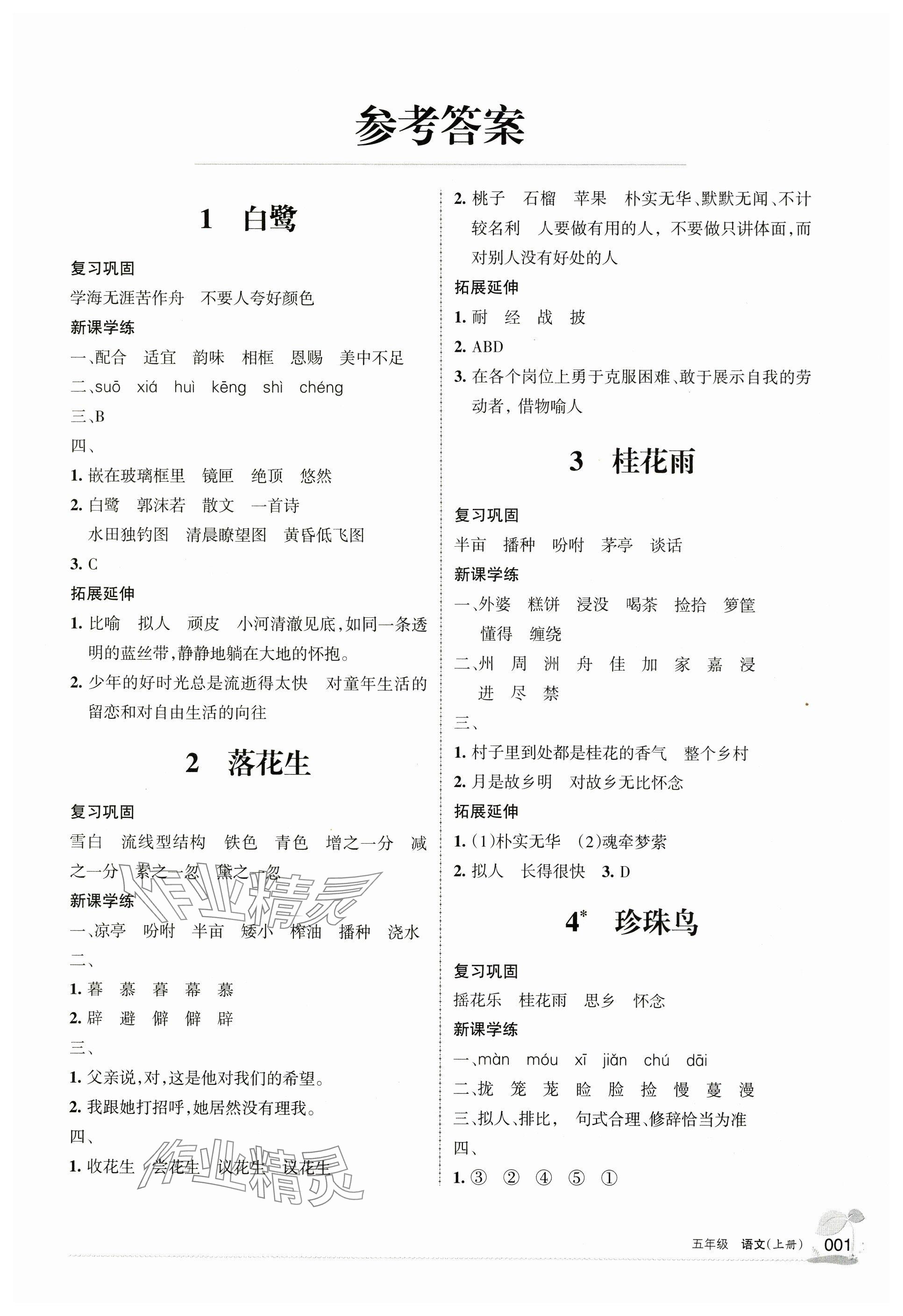 2024年学习之友五年级语文上册人教版&nbsp;参考答案第1页