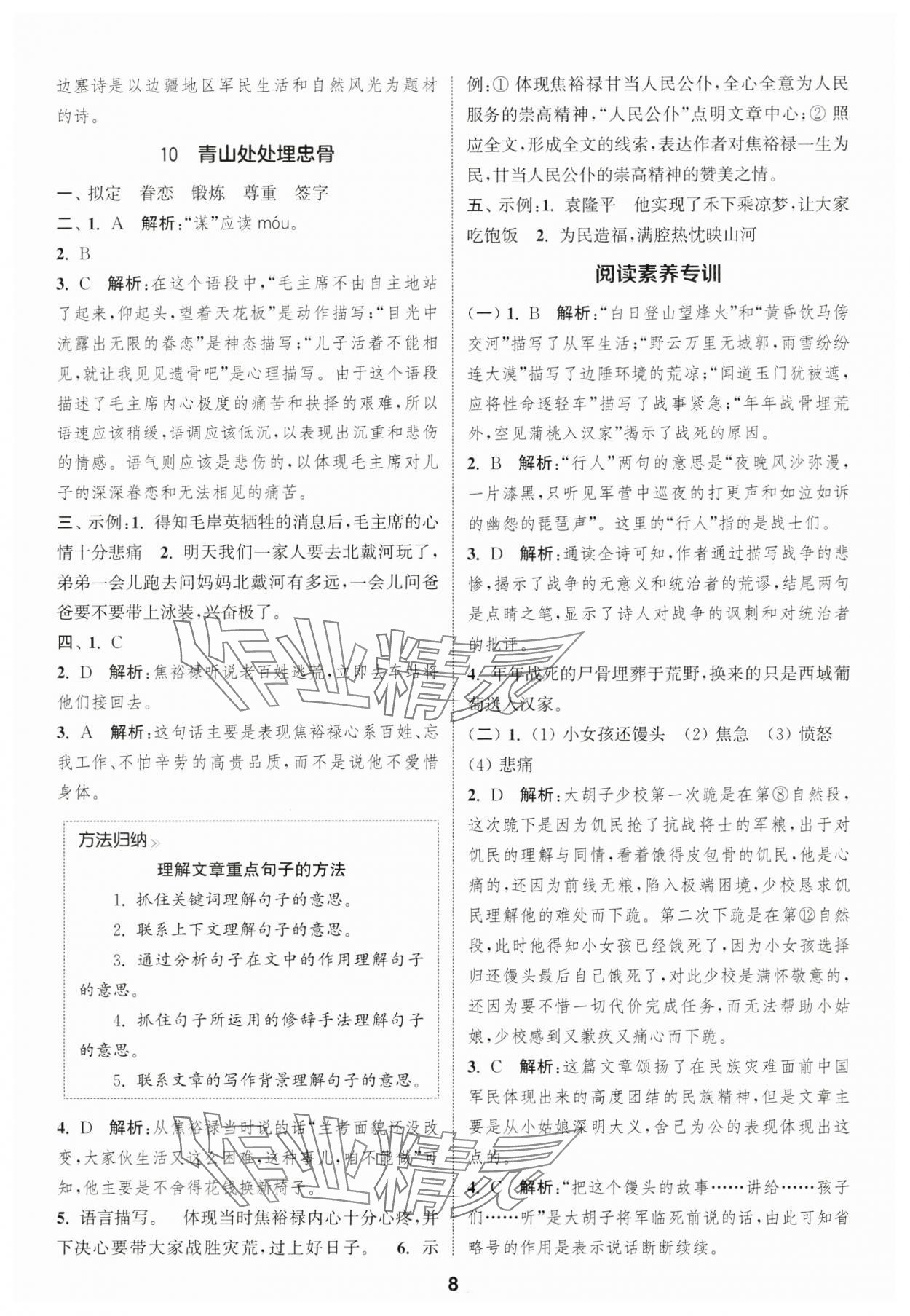 2025年通城学典课时作业本五年级语文下册人教版福建专版&nbsp;第8页