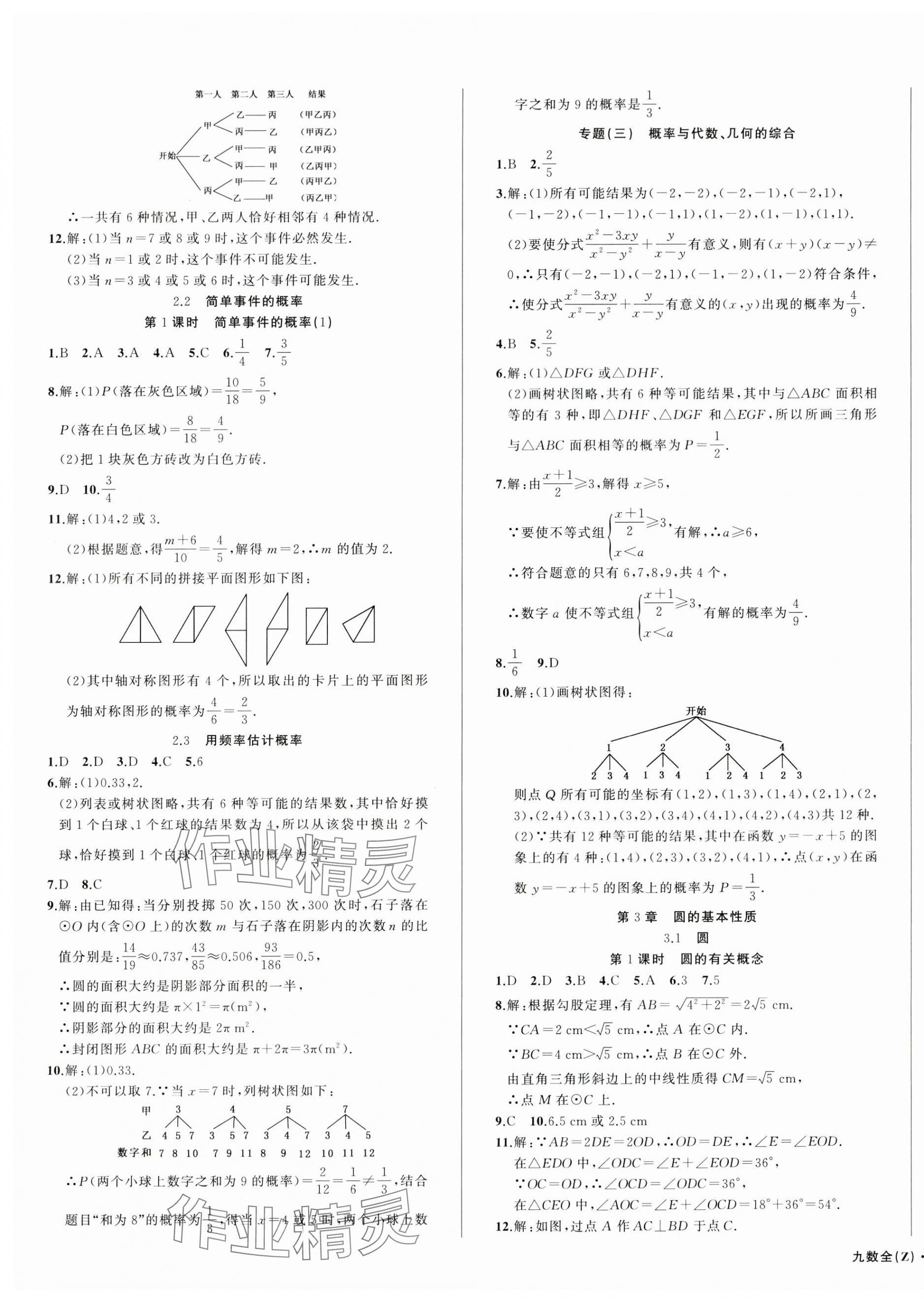2024年名师面对面同步作业本九年级数学全一册浙教版浙江专版&nbsp;第17页