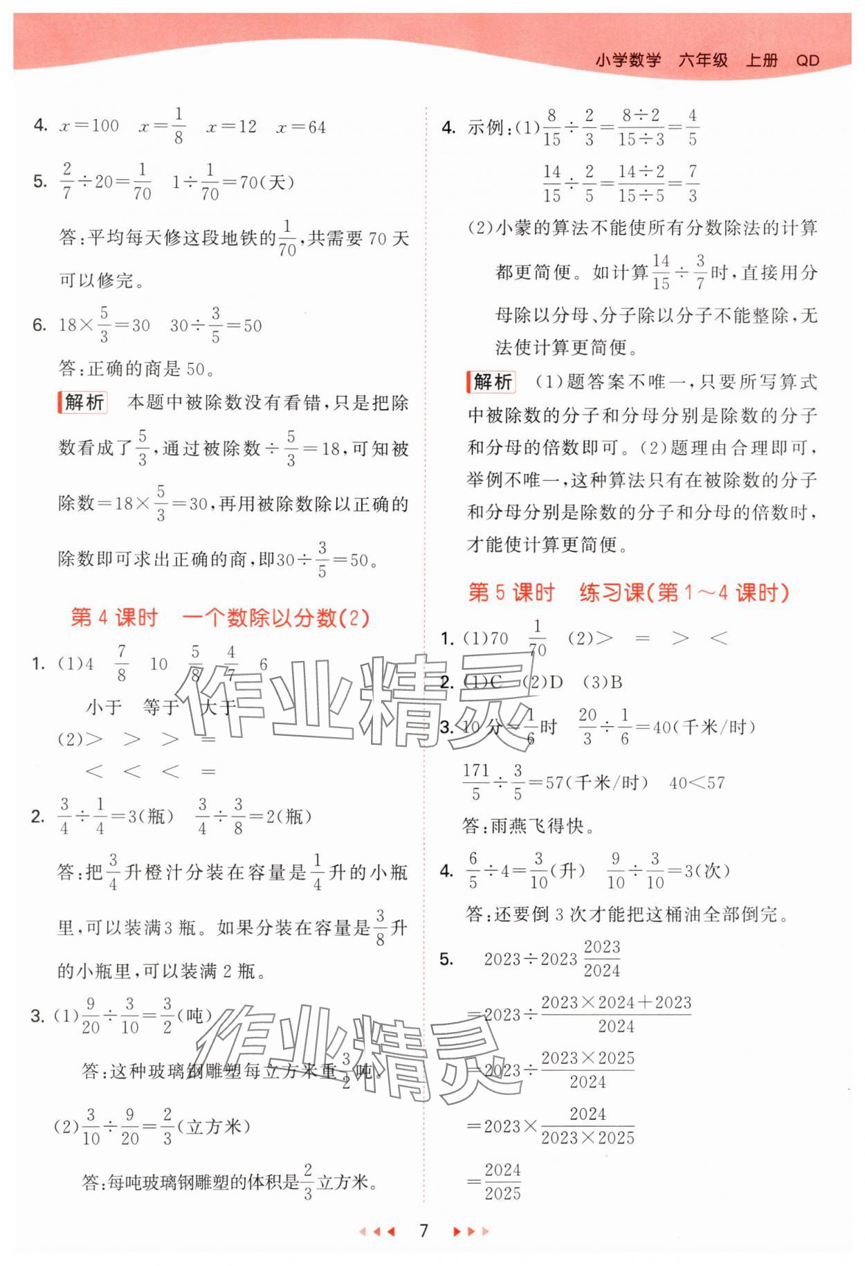 2024年53天天练六年级数学上册青岛版&nbsp;参考答案第7页