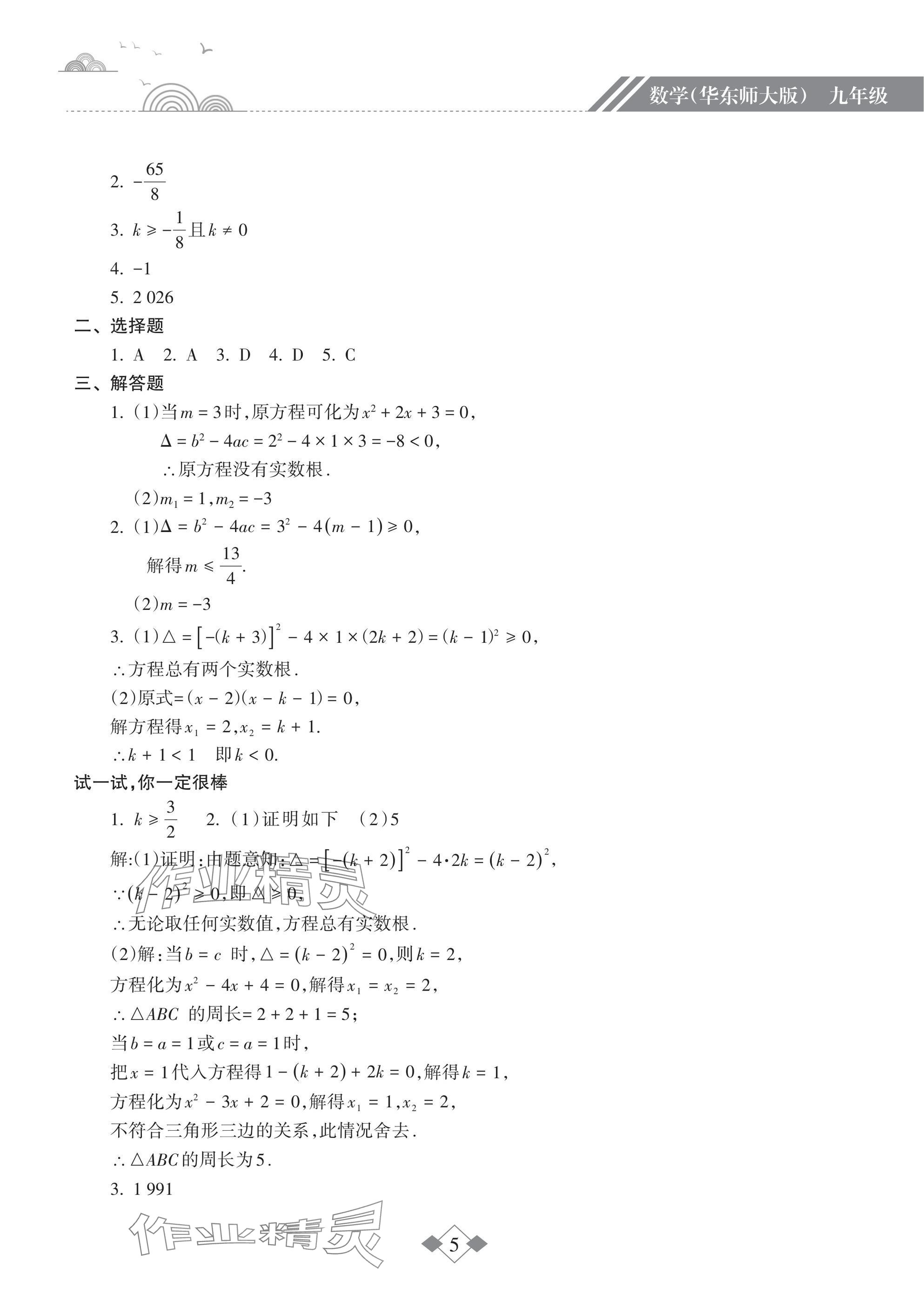 2025年寒假乐园海南出版社九年级数学华师大版&nbsp;参考答案第5页