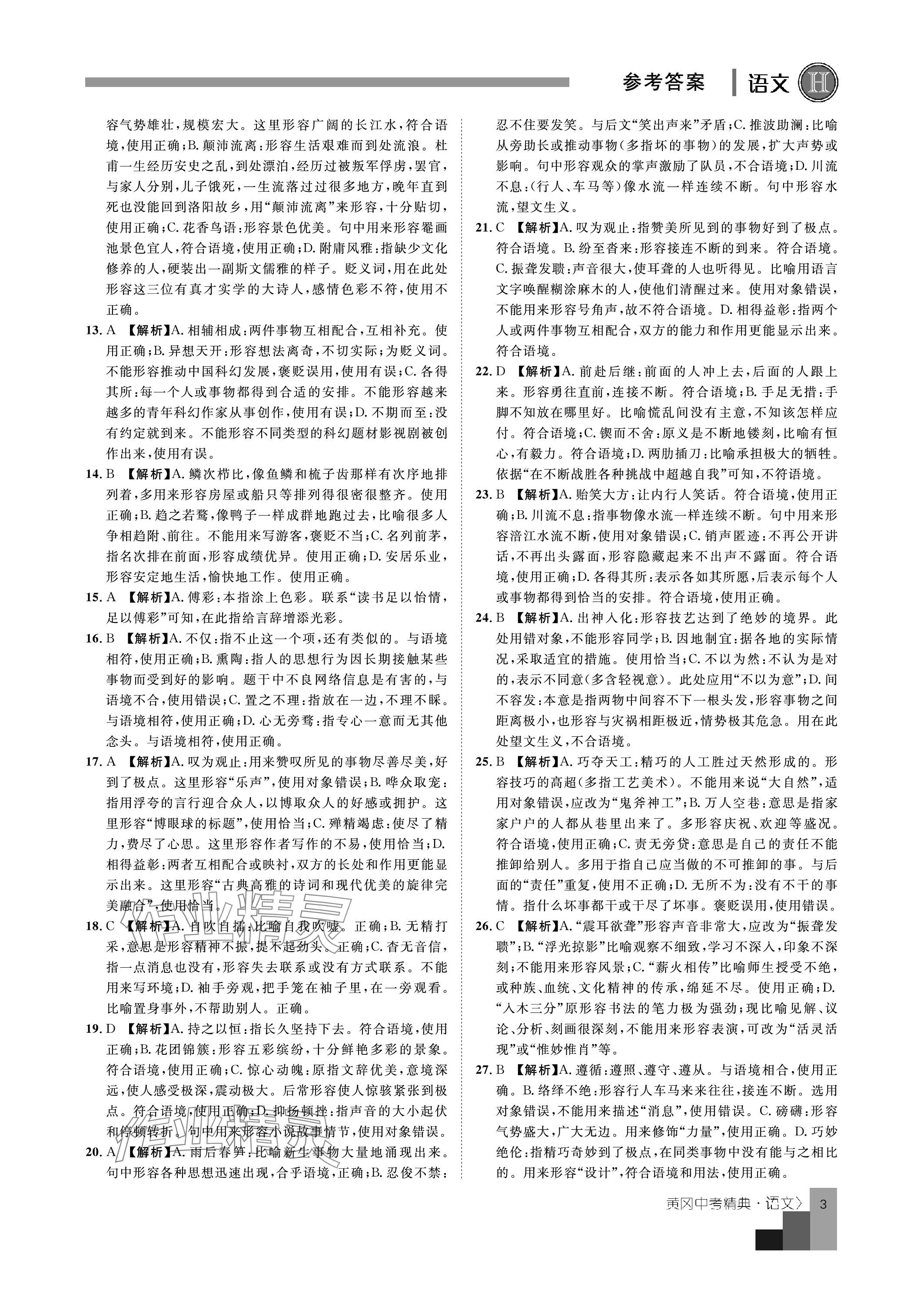 2024年中考精典九年级语文&nbsp;参考答案第3页