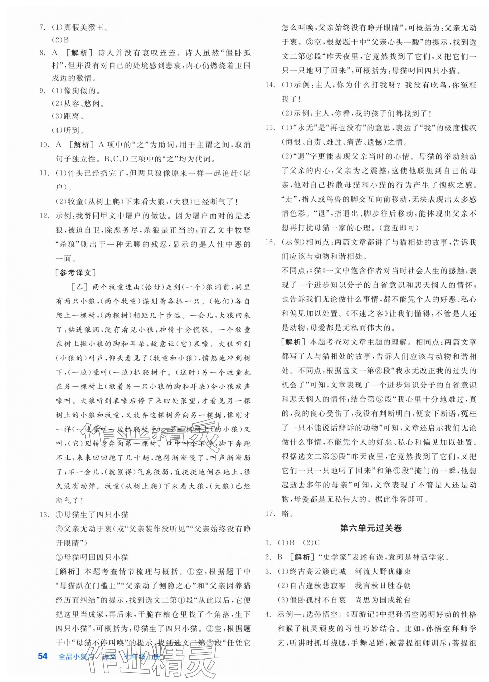 2025年全品小复习七年级语文上册人教版新疆专版&nbsp;第7页
