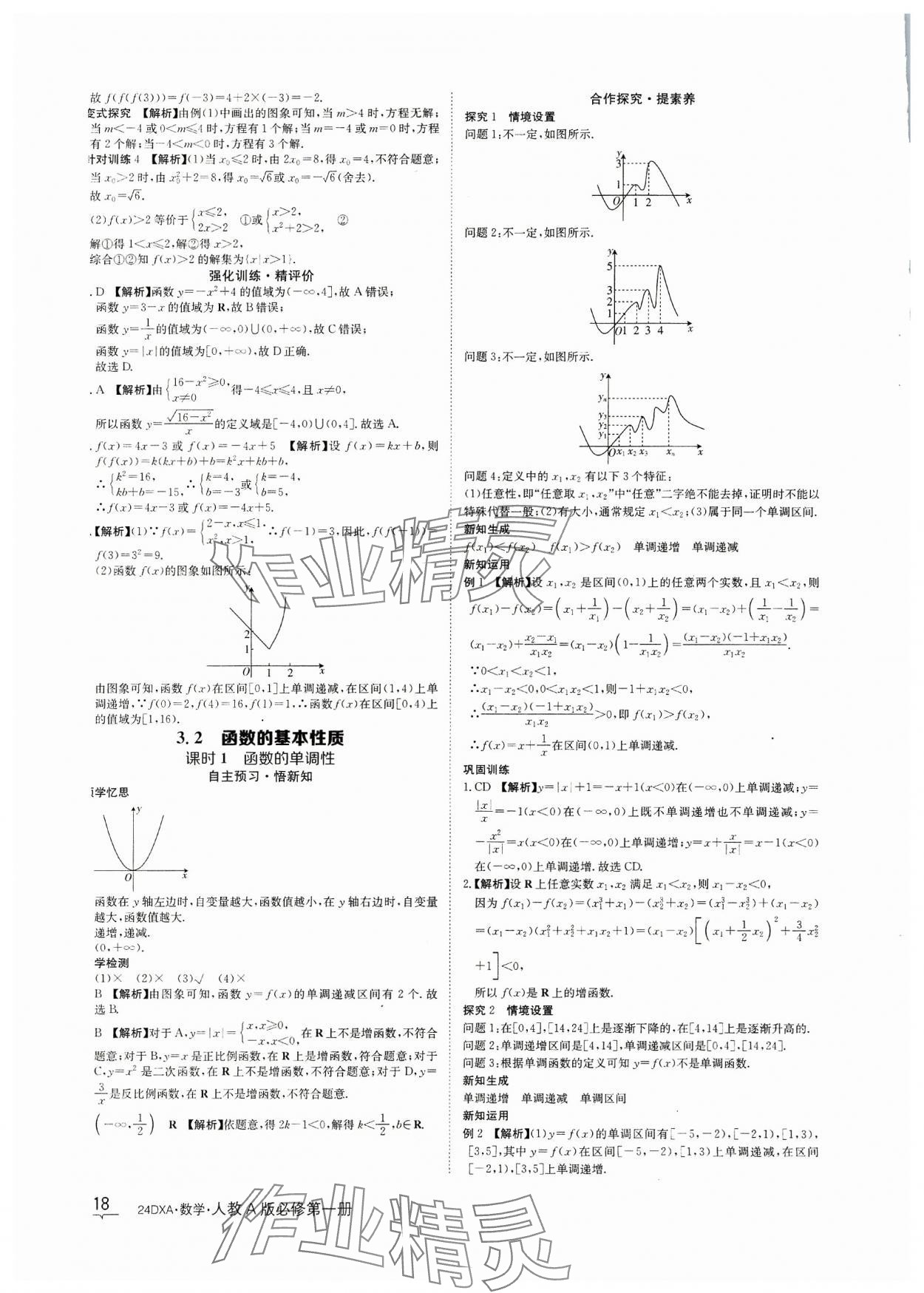 2023年金太阳导学案数学必修第一册人教A版&nbsp;参考答案第18页