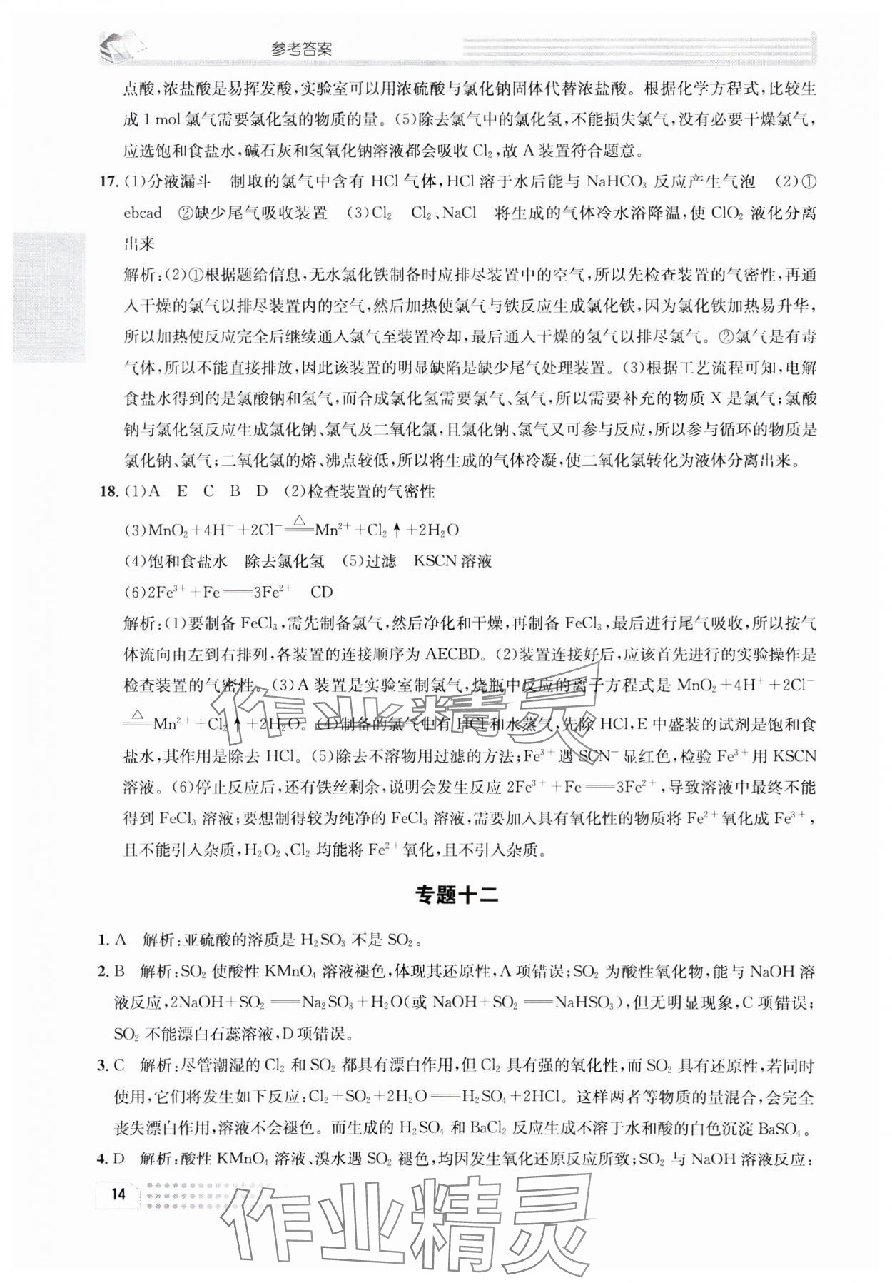 2023年一周一练高中化学必修1人教版&nbsp;参考答案第14页