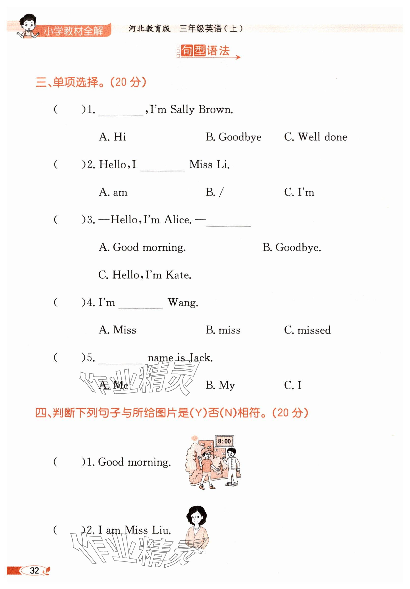 2025年教材课本三年级英语上册冀教版&nbsp;参考答案第32页
