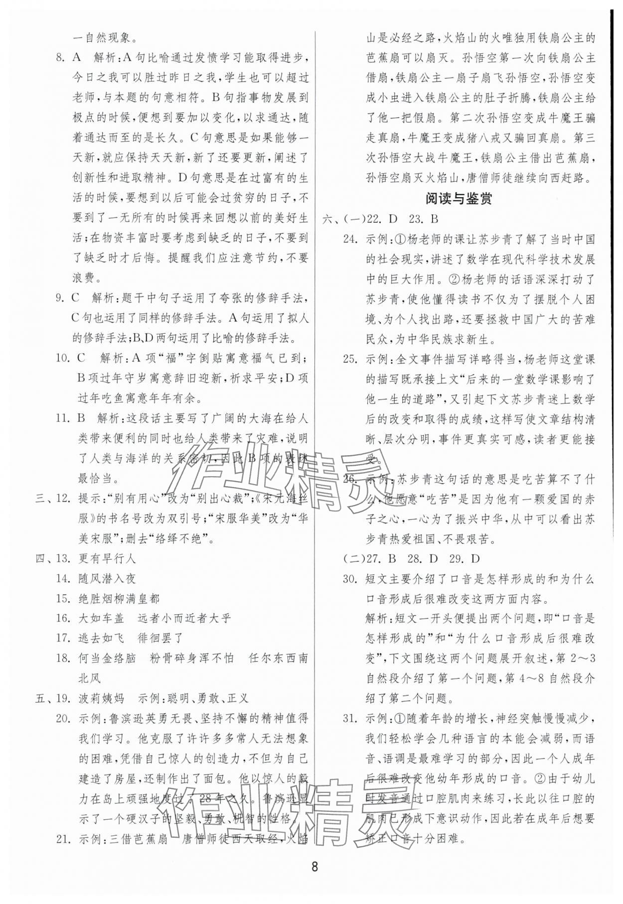 2025年考必胜小学毕业升学考试试卷精选六年级语文人教版福建专版&nbsp;第8页