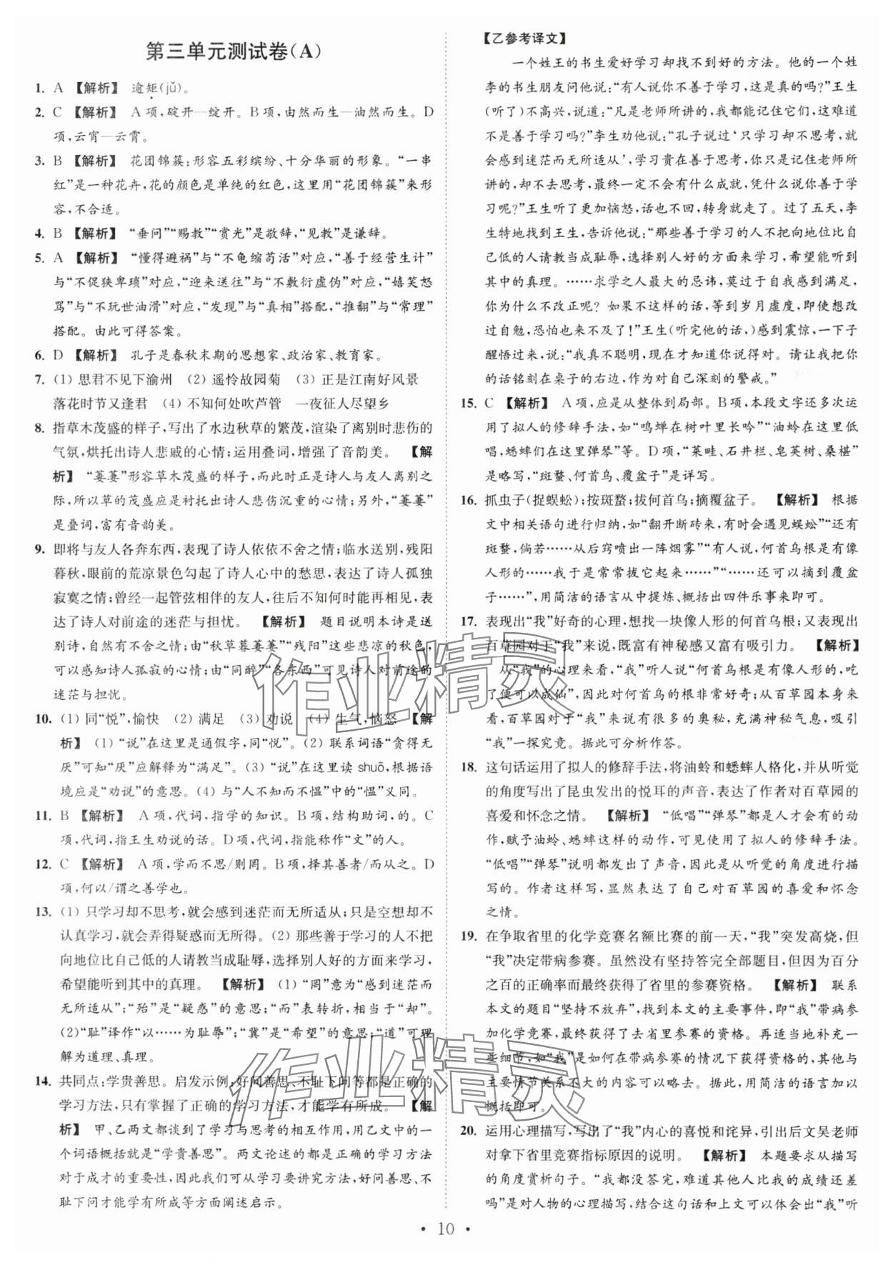 2024年江苏密卷七年级语文上册全国版&nbsp;第10页