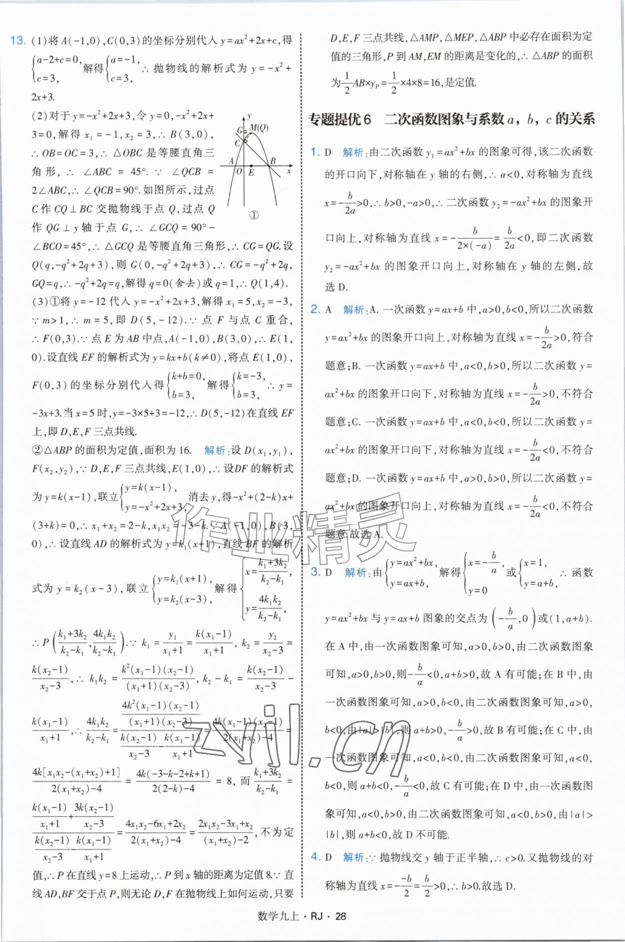 2026年经纶学典学霸题中题九年级数学上册人教版&nbsp;参考答案第28页