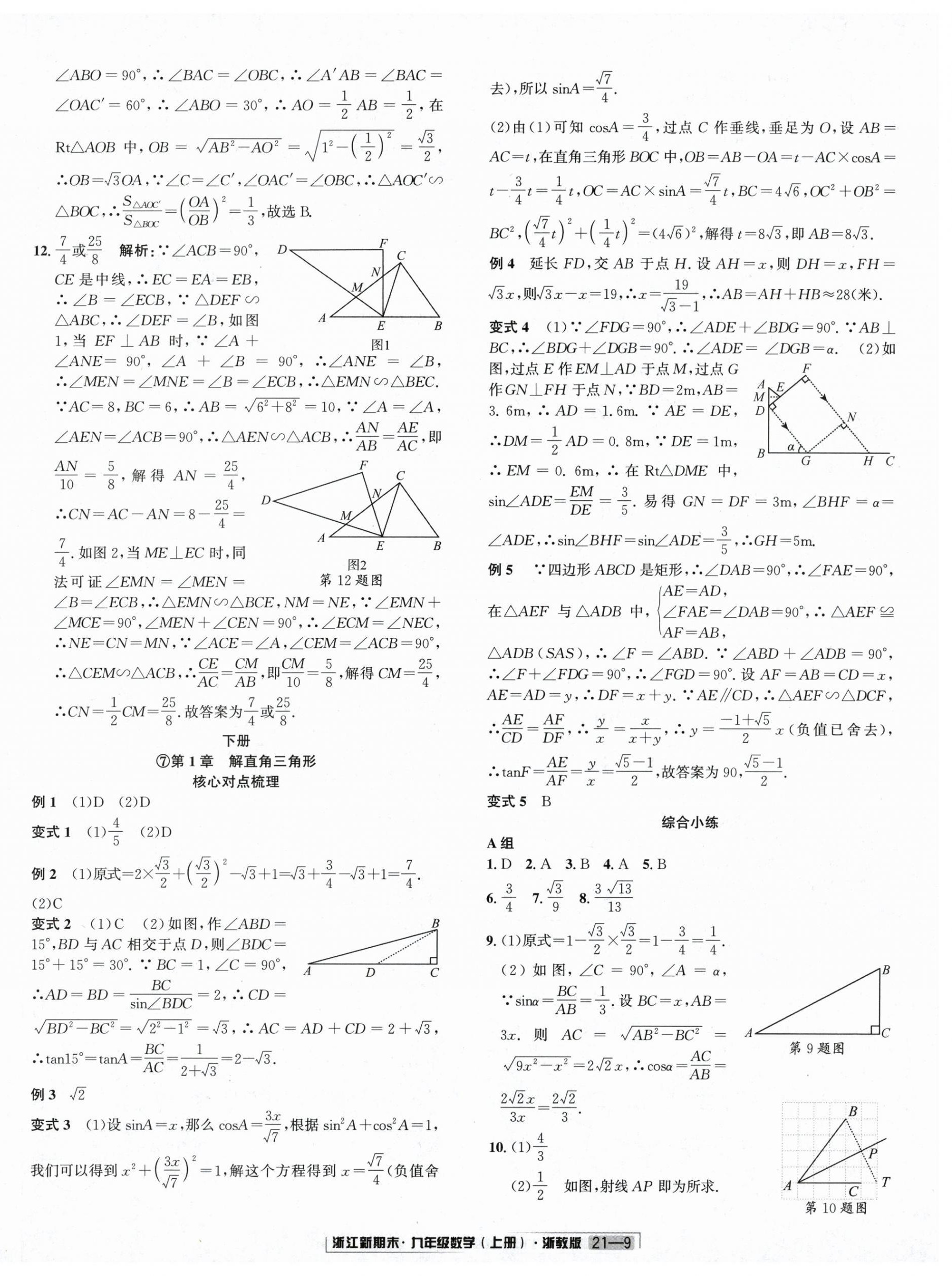 2024年浙江新期末九年级数学上册浙教版&nbsp;第9页