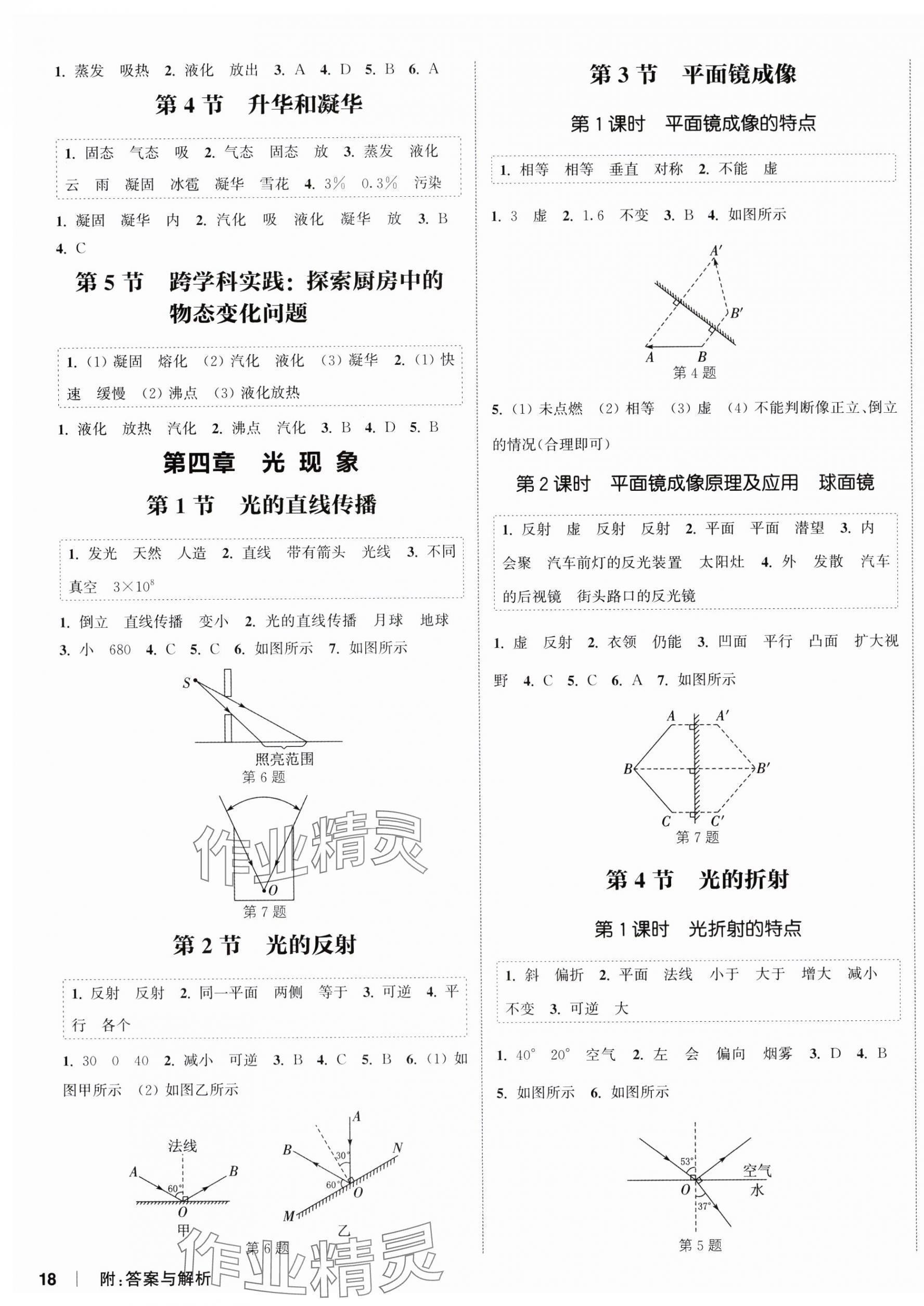2025年通城学典课时作业本八年级物理上册人教版天津专版&nbsp;第3页