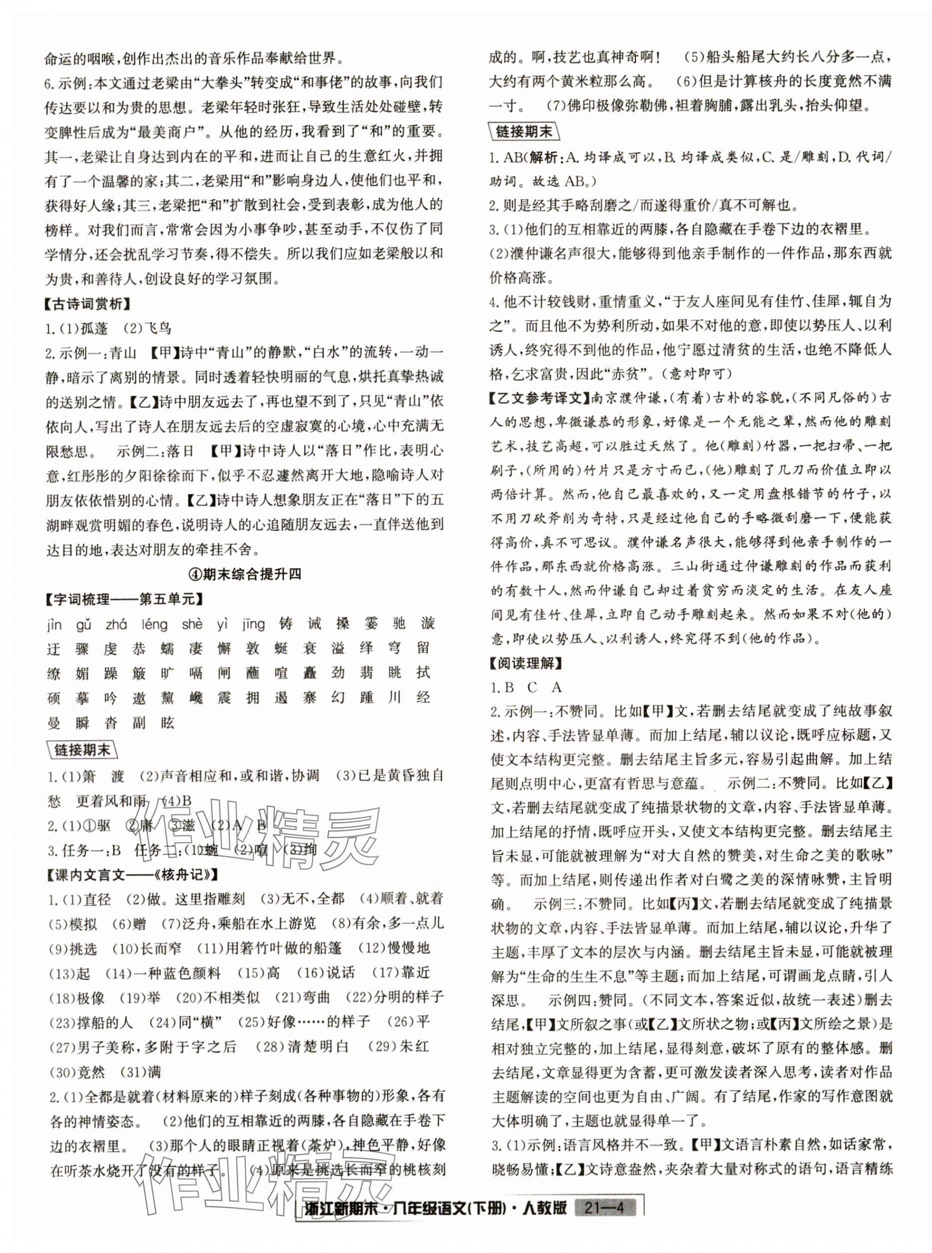 2024年励耘书业浙江新期末八年级语文下册人教版&nbsp;第4页