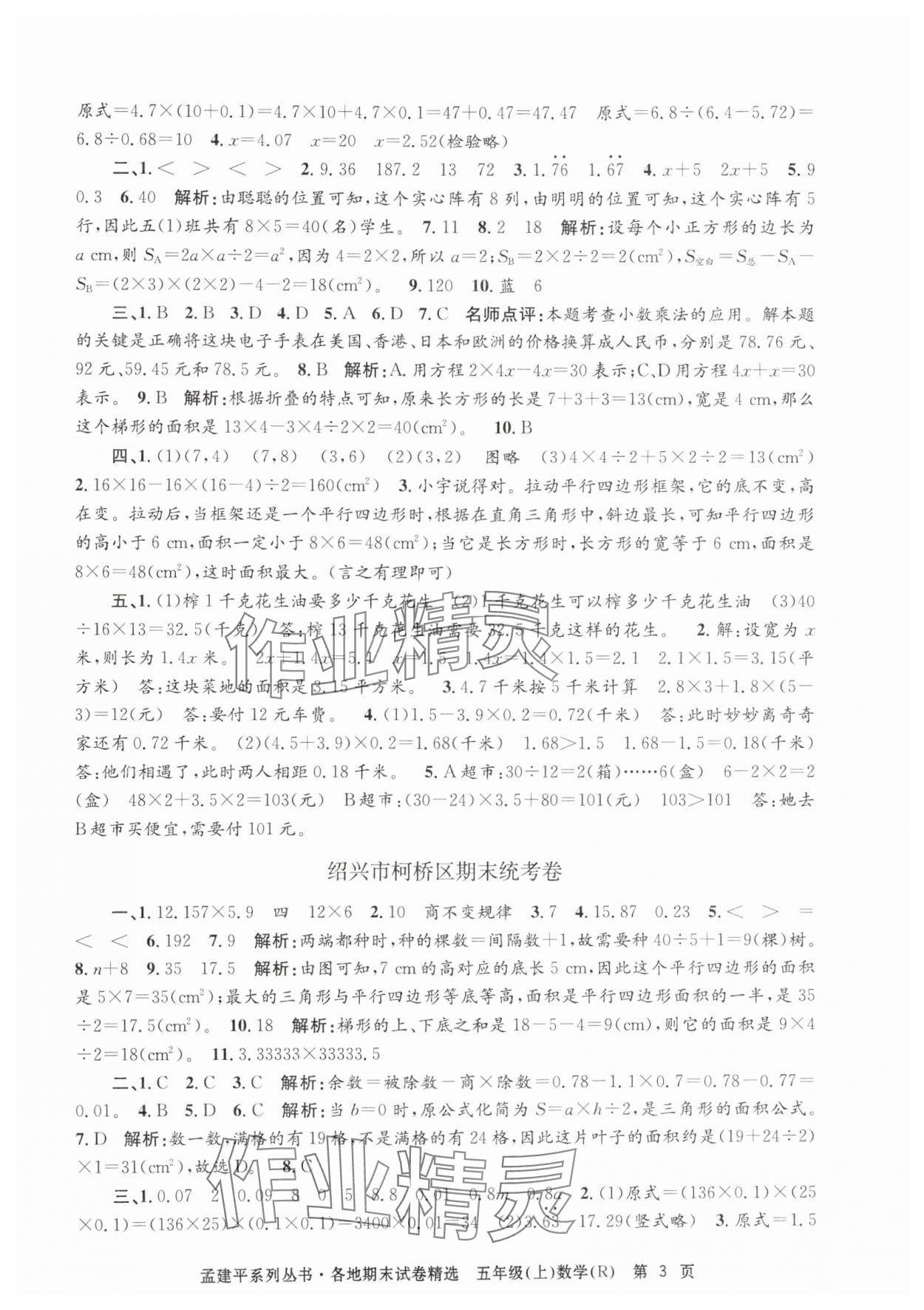 2024年孟建平各地期末试卷精选五年级数学上册人教版&nbsp;第3页