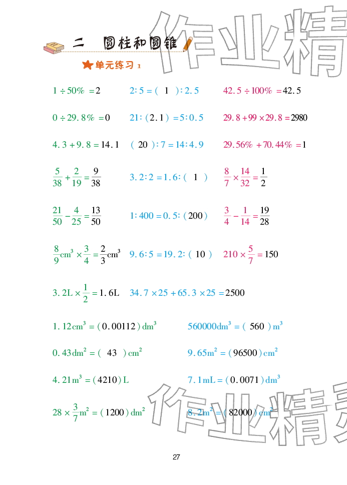 2026年口算天天练青岛出版社六年级数学下册青岛版&nbsp;参考答案第27页