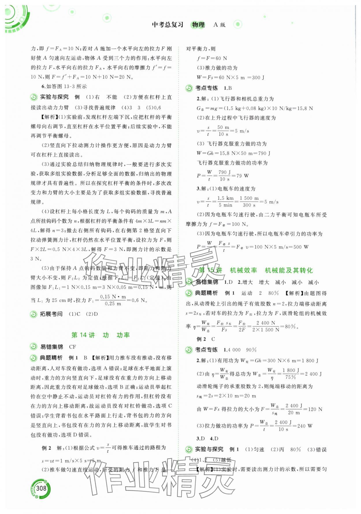 2024年中考先锋中考总复习物理人教版&nbsp;参考答案第12页