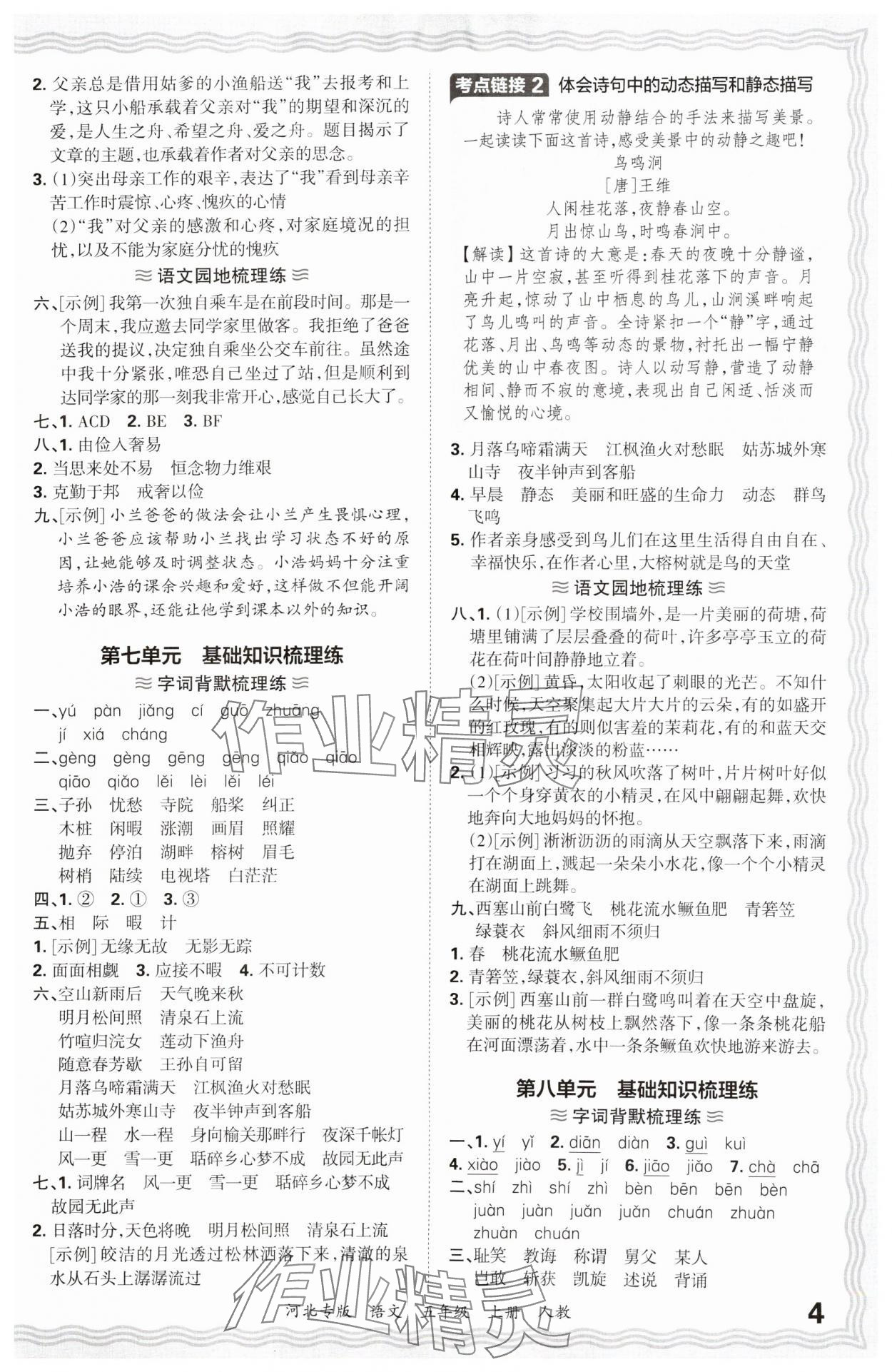 2024年王朝霞各地期末试卷精选五年级语文上册人教版河北专版&nbsp;参考答案第4页