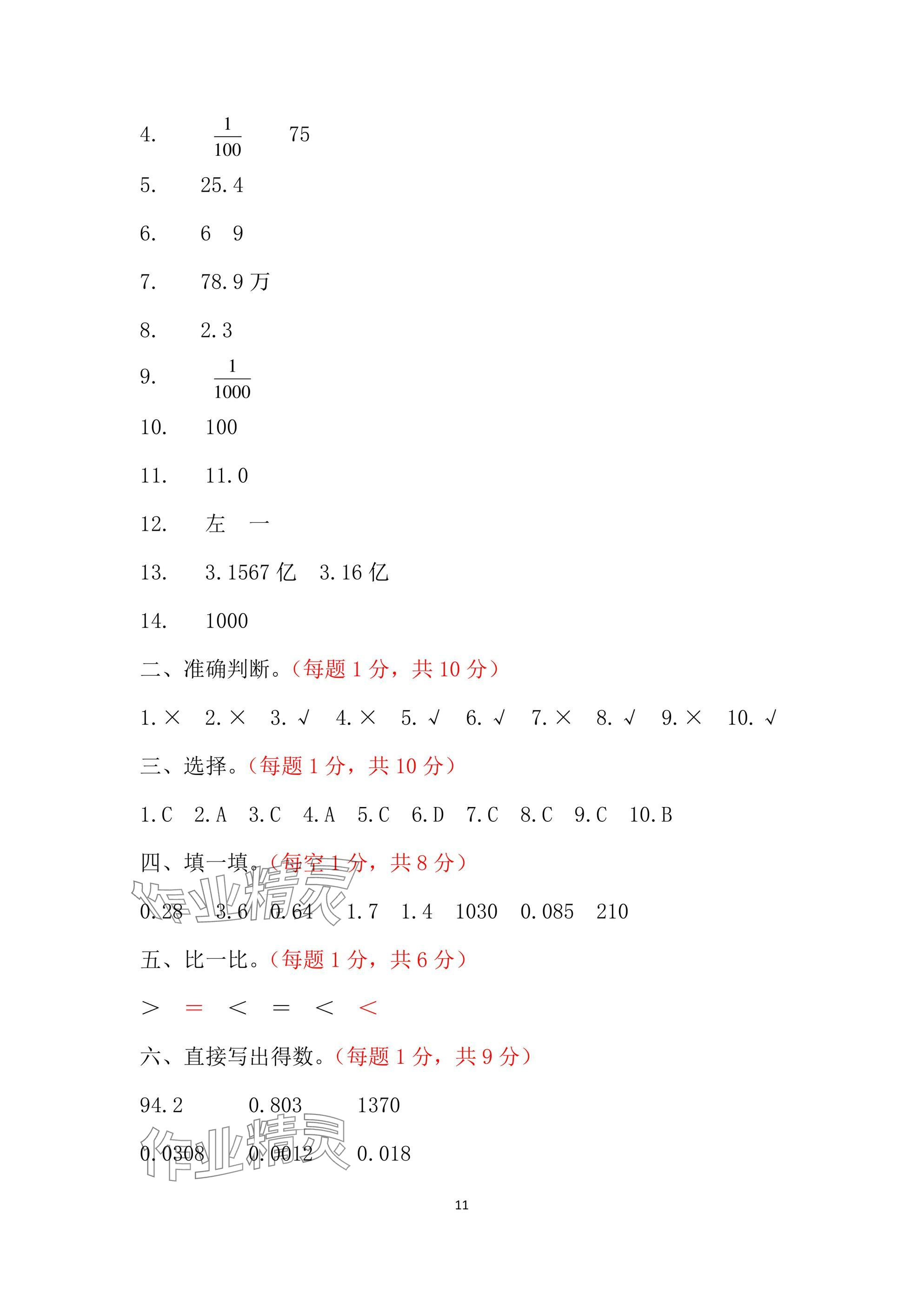 2025年单元自测试卷青岛出版社四年级数学下册人教版&nbsp;参考答案第11页