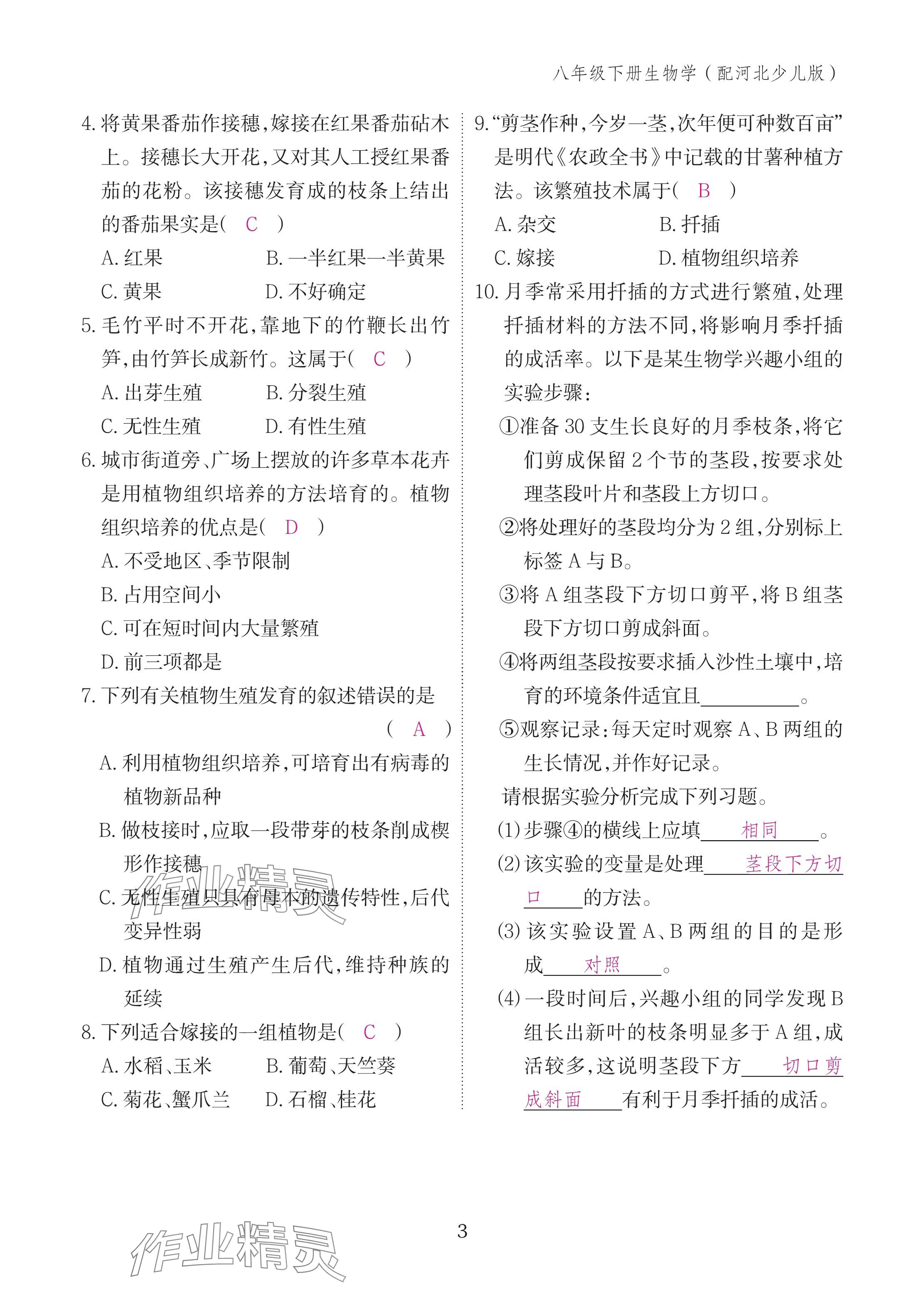 2025年作业本江西教育出版社八年级生物下册冀少版&nbsp;参考答案第3页