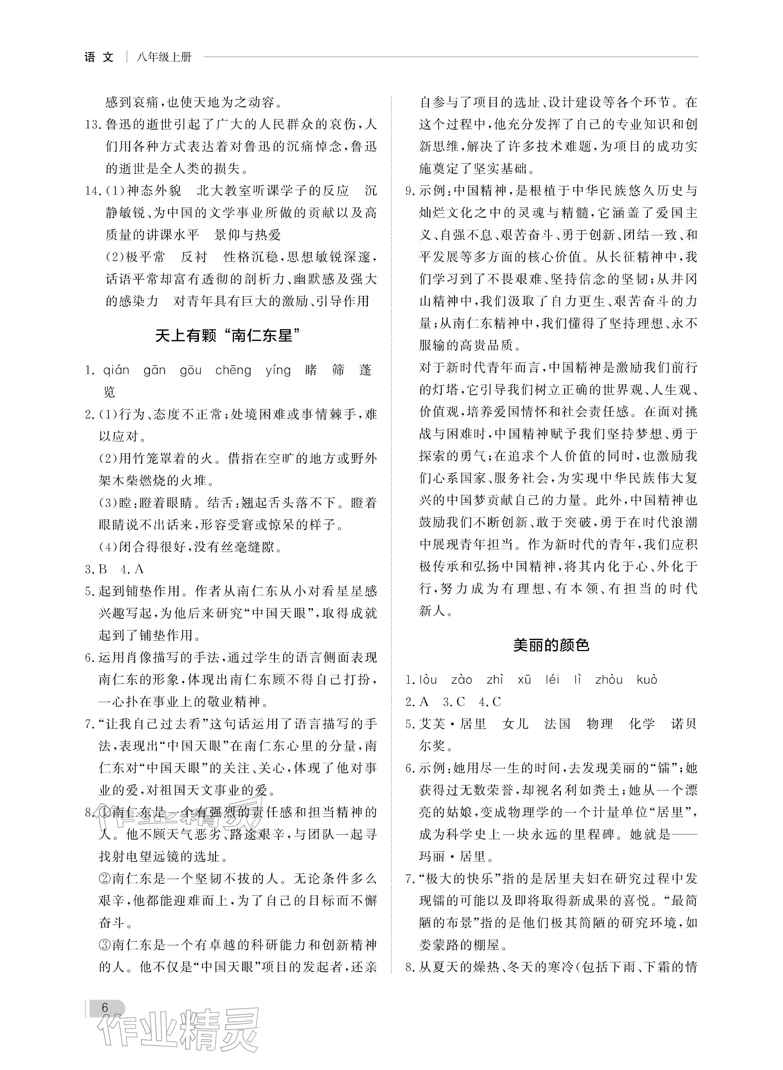 2025年行知天下八年级语文上册人教版&nbsp;参考答案第6页