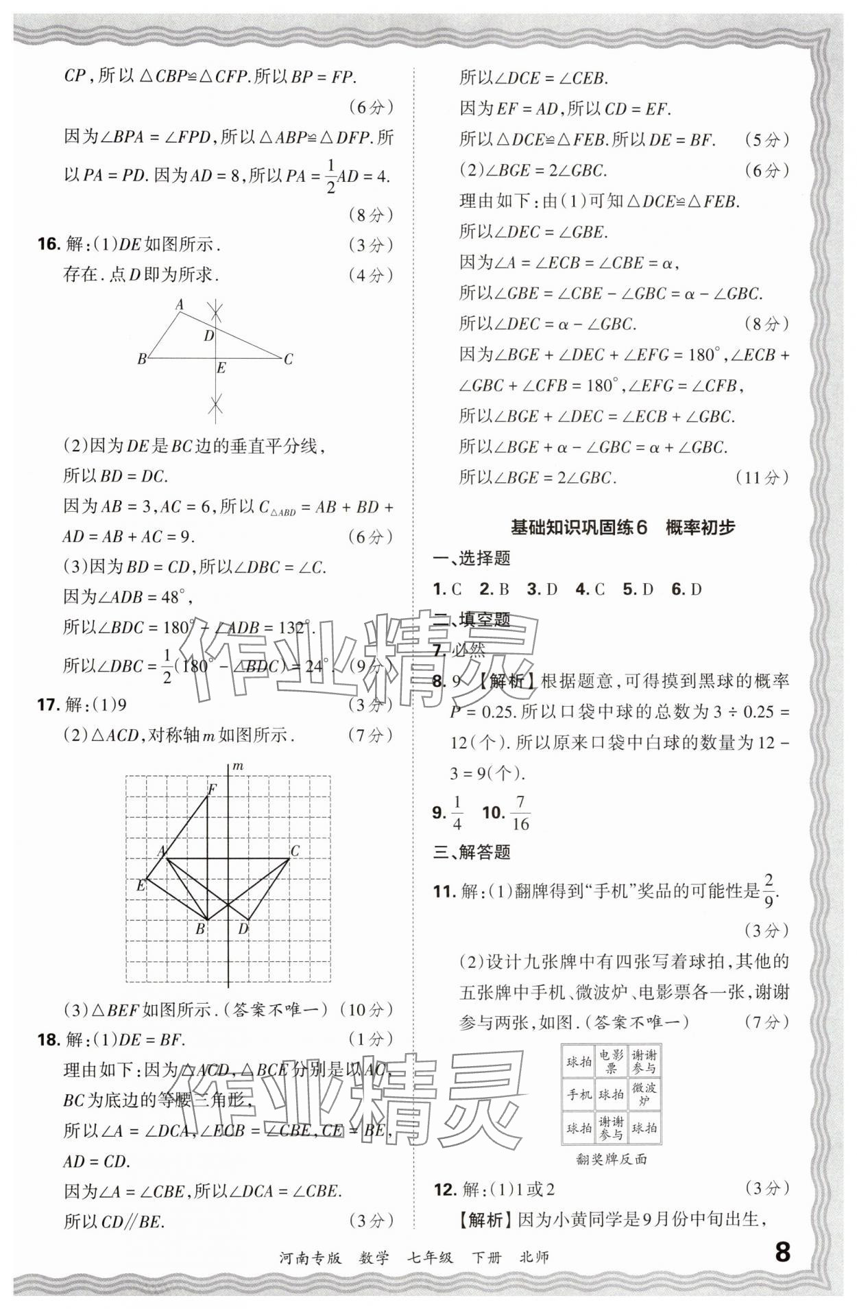 2024年王朝霞各地期末试卷精选七年级数学下册北师大版河南专版&nbsp;参考答案第8页