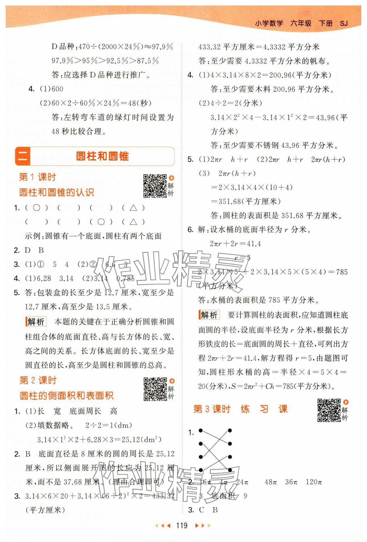 2025年53天天练六年级数学下册苏教版&nbsp;第3页