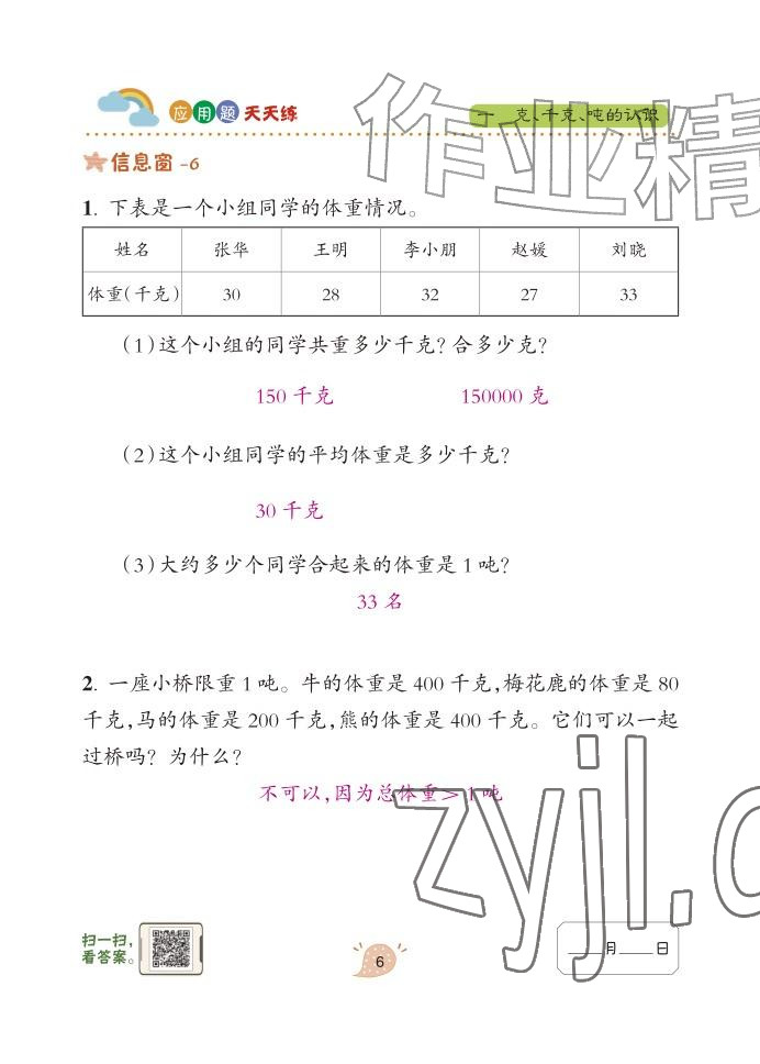 2024年应用题天天练青岛出版社三年级数学上册青岛版&nbsp;参考答案第6页