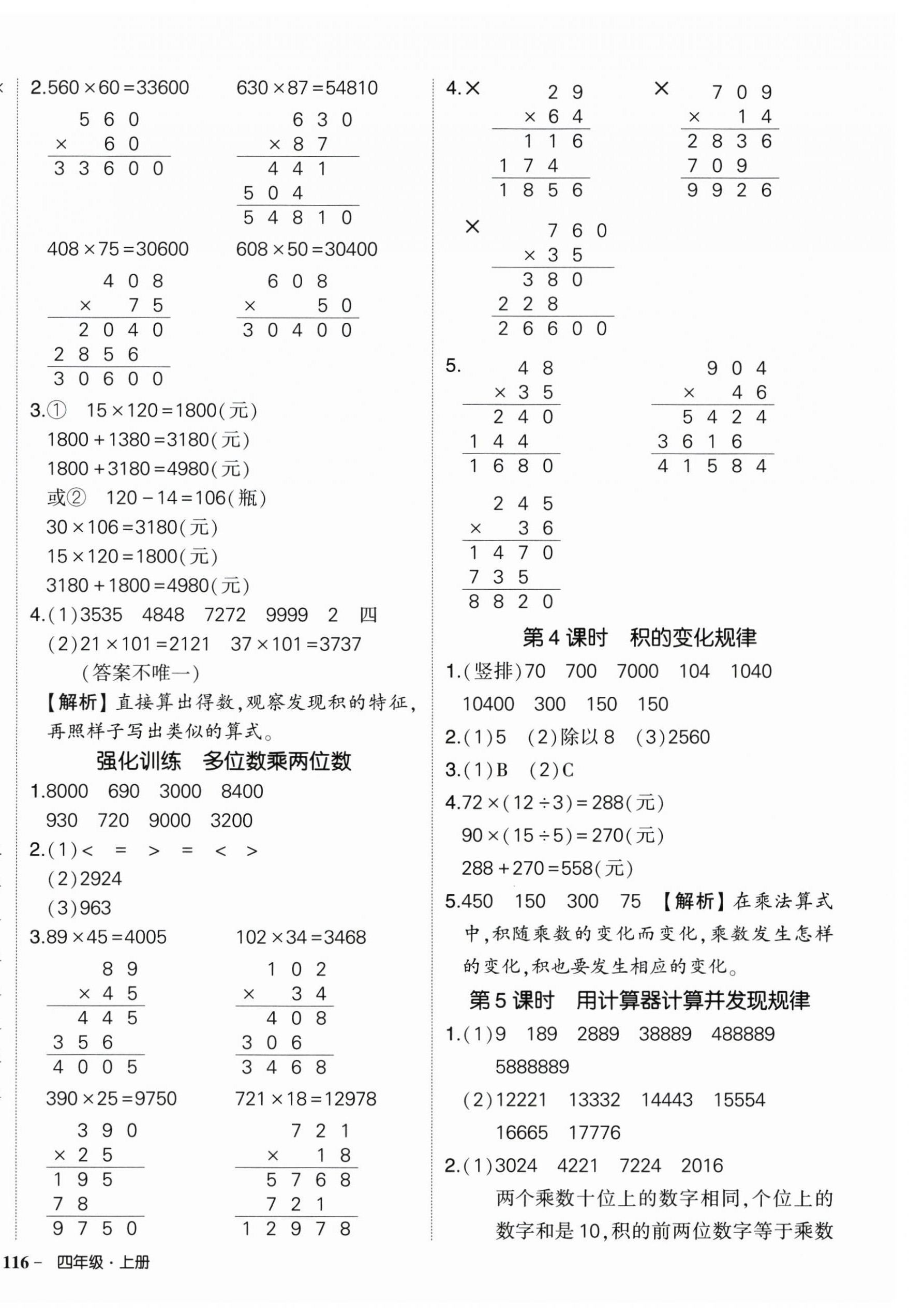 2026年状元成才路创优作业100分四年级数学上册人教版湖北专版&nbsp;参考答案第8页