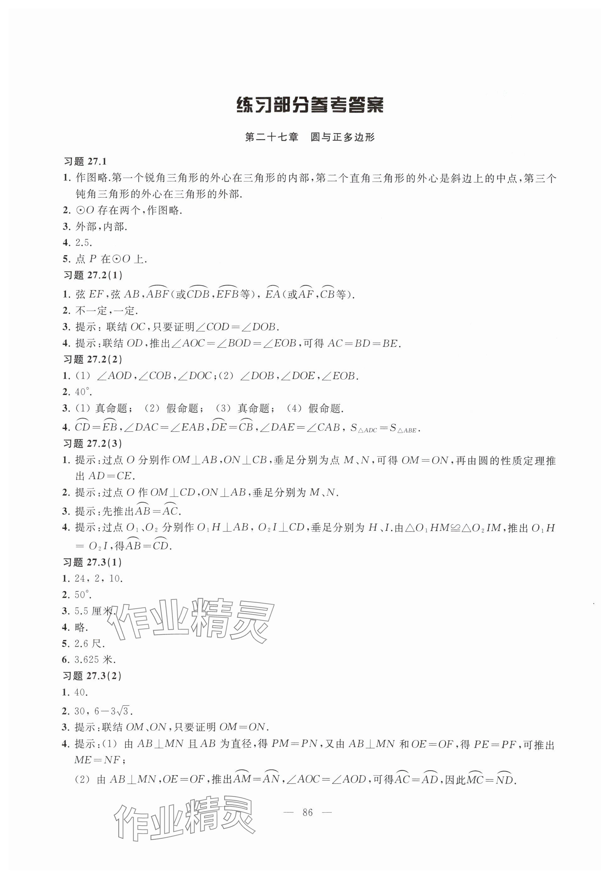2025年练习部分九年级数学下册沪教版54制&nbsp;参考答案第1页