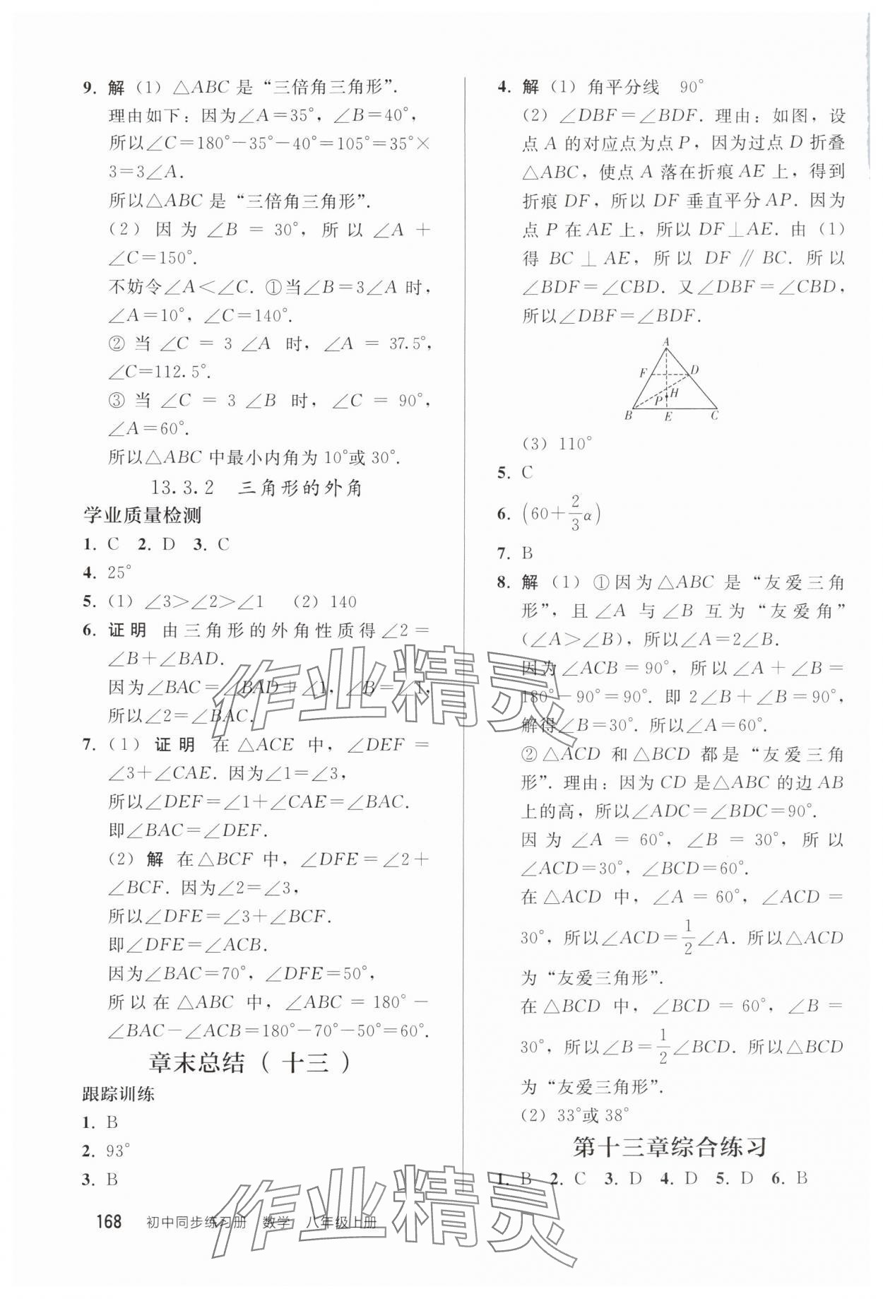 2025年同步练习册人民教育出版社八年级数学上册人教版山东专版&nbsp;参考答案第3页