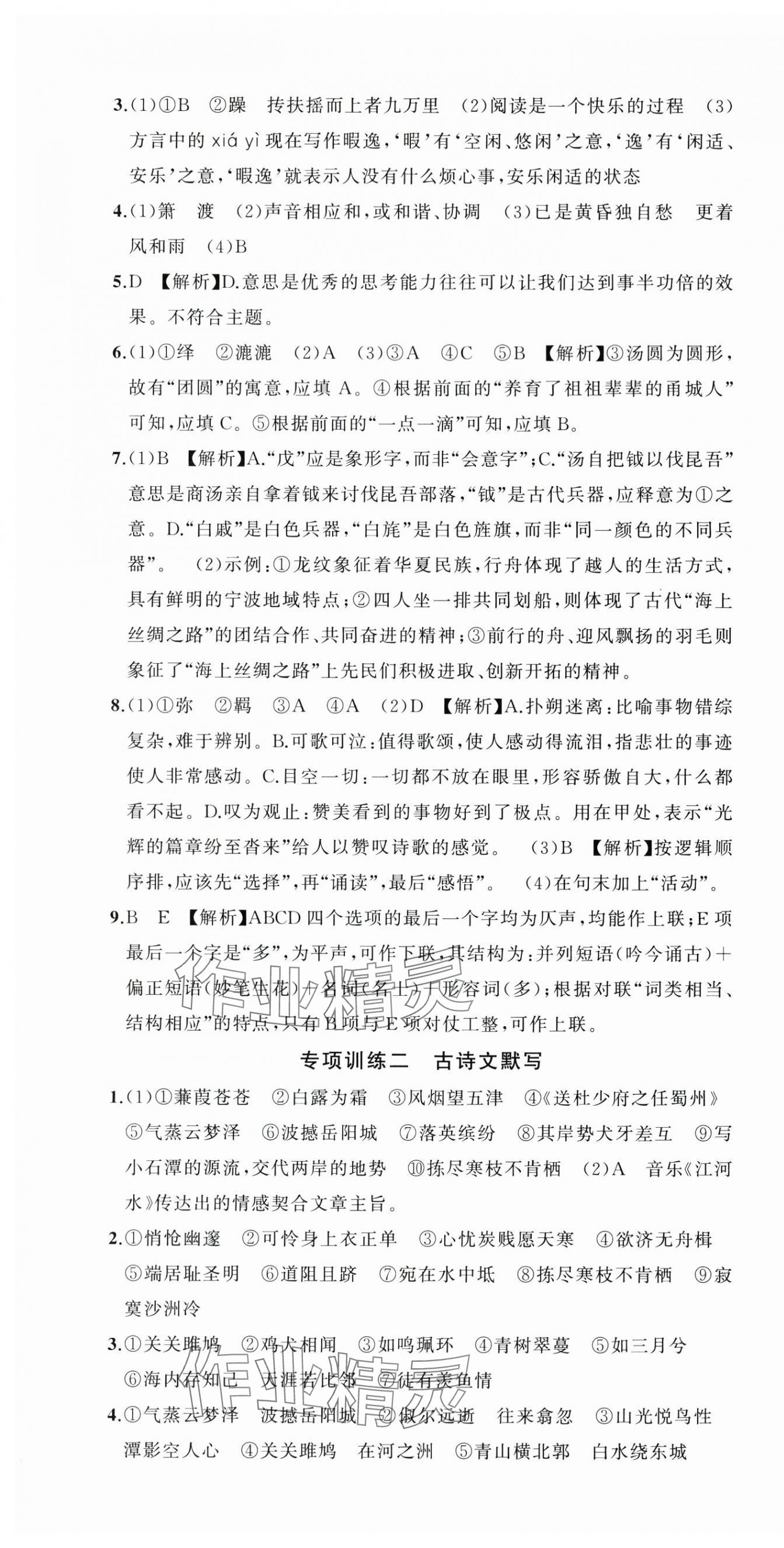 2025年名师面对面期末大通关八年级语文下册人教版浙江专版&nbsp;参考答案第10页