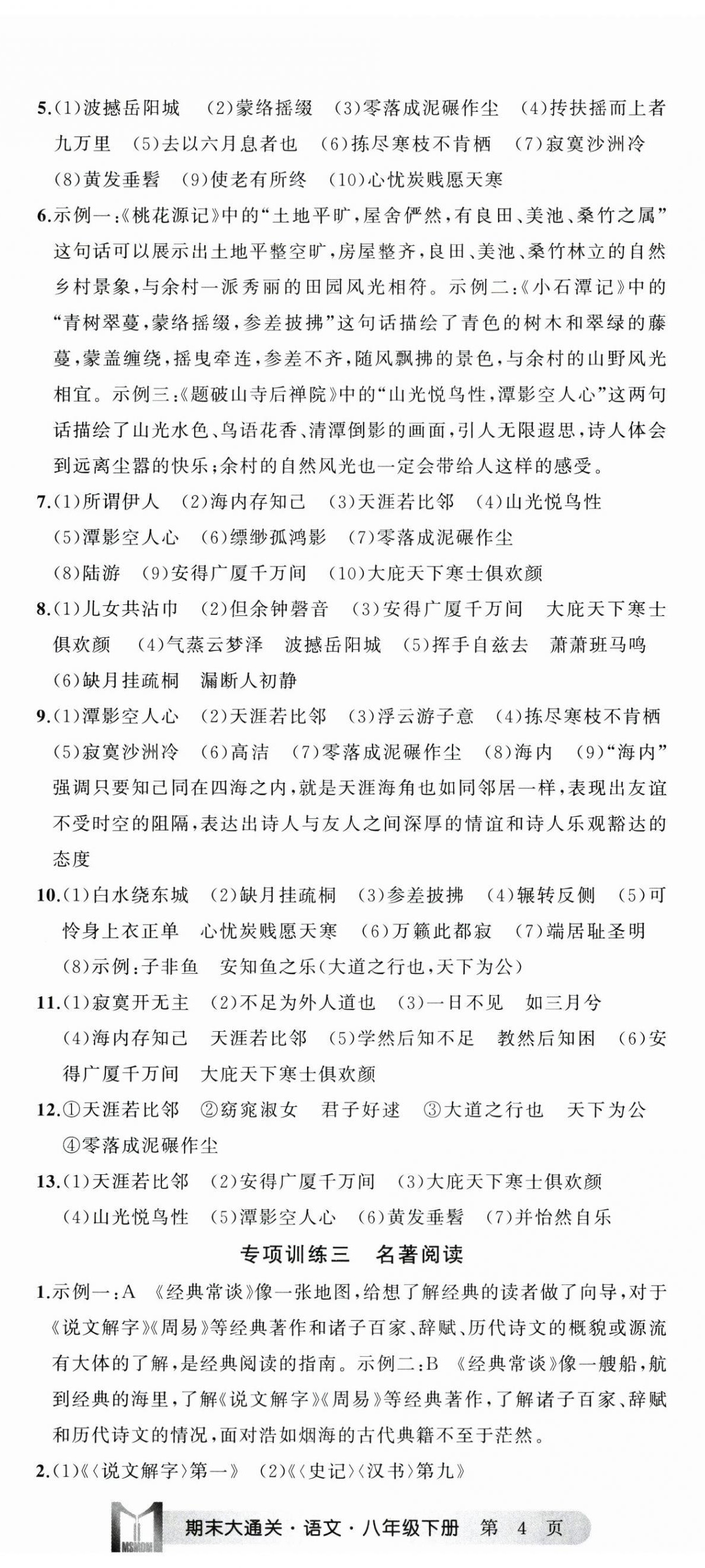 2025年名师面对面期末大通关八年级语文下册人教版浙江专版&nbsp;参考答案第11页