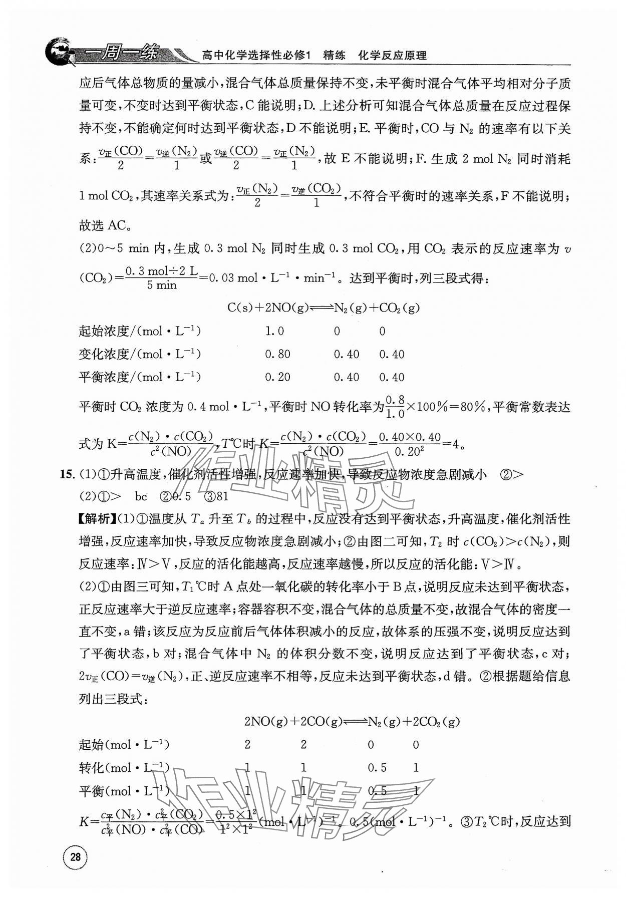 2023年一周一练高中化学选择性必修1人教版&nbsp;参考答案第28页