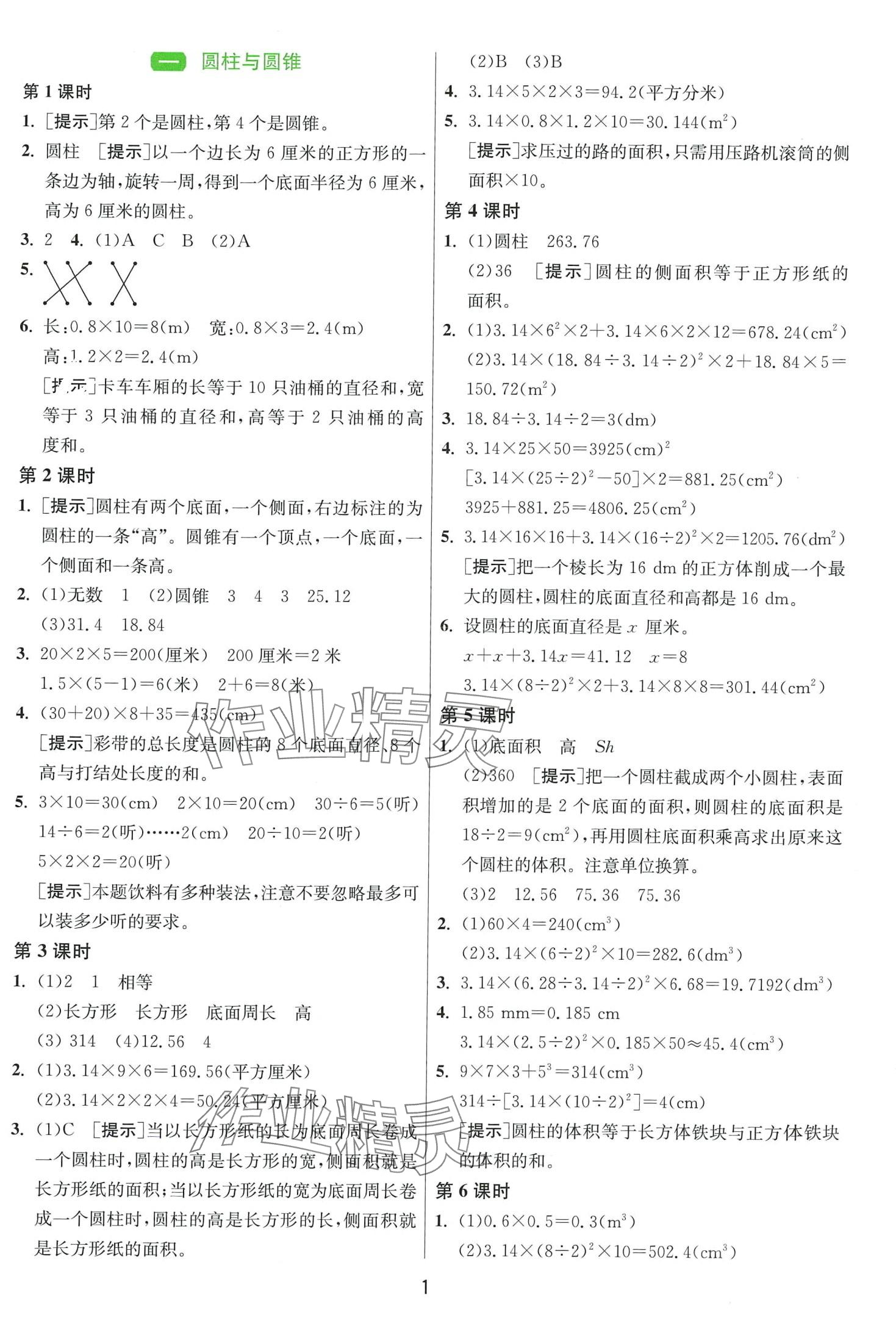 2024年1课3练江苏人民出版社六年级数学下册北师大版&nbsp;第1页