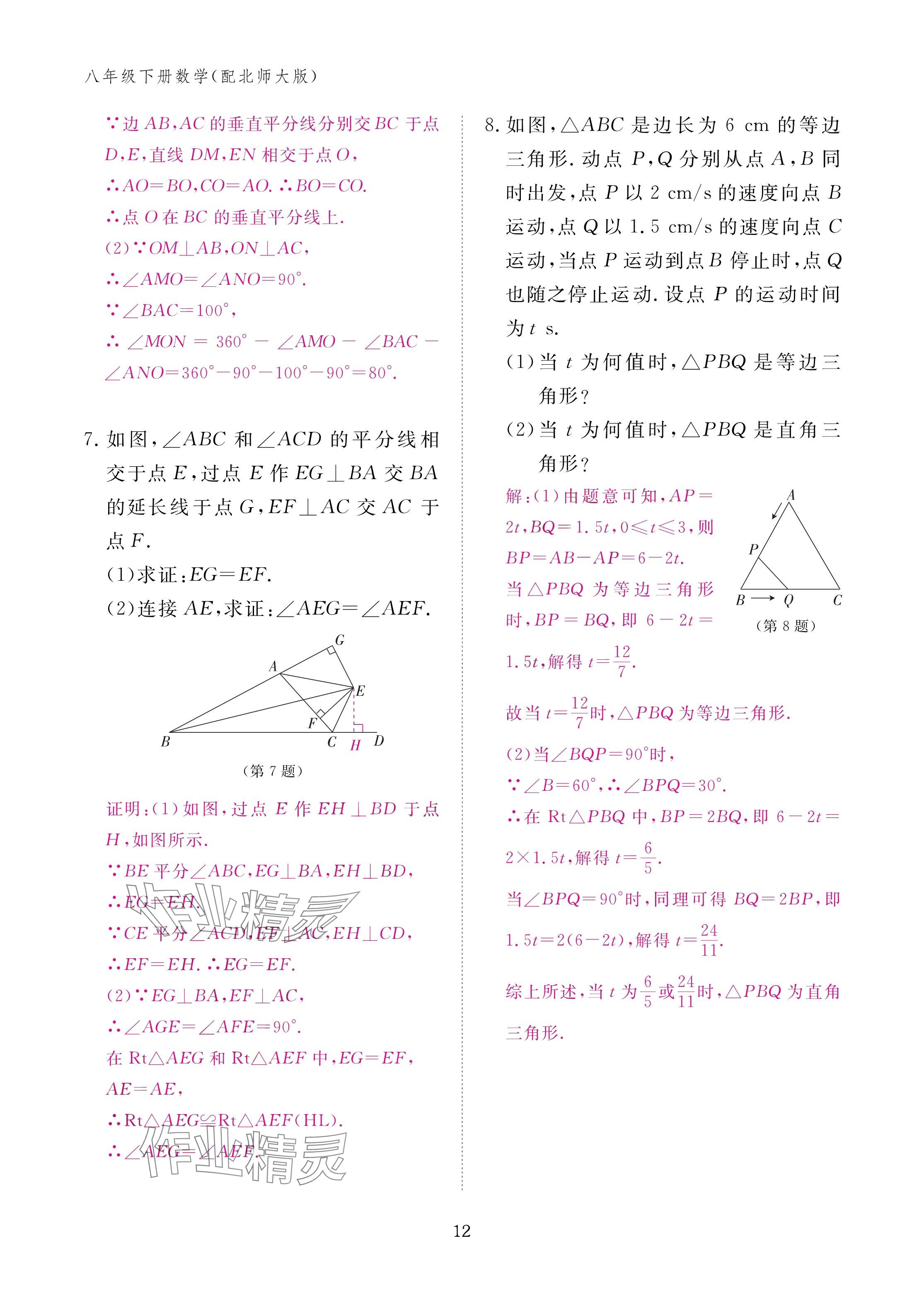 2025年作业本江西教育出版社八年级数学下册北师大版&nbsp;参考答案第12页