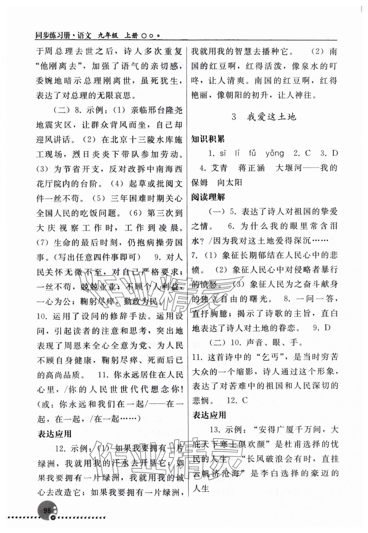 2024年同步练习册人民教育出版社九年级语文上册人教版新疆专版&nbsp;第2页