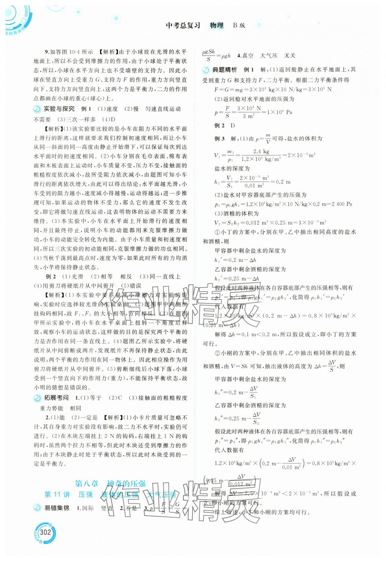 2025年中考先锋中考总复习物理中考沪科版&nbsp;参考答案第7页