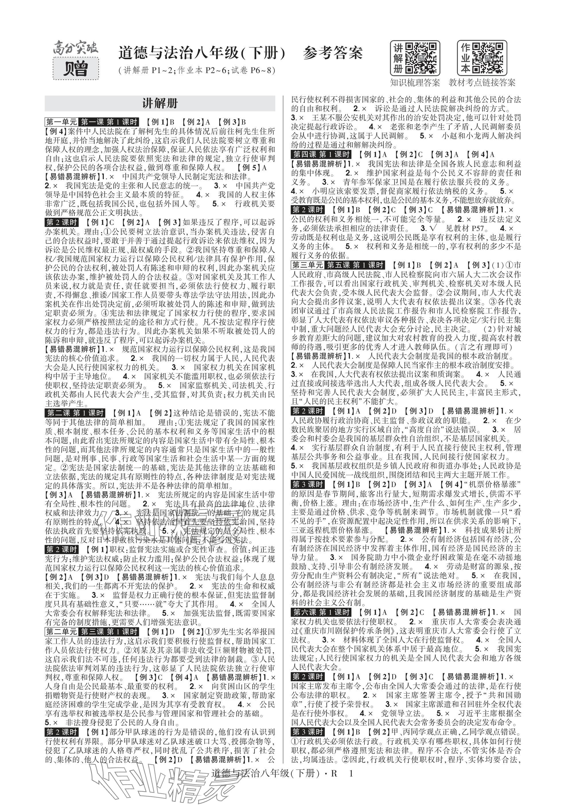 2025年高分突破课时达标讲练测八年级道德与法治下册人教版&nbsp;参考答案第1页